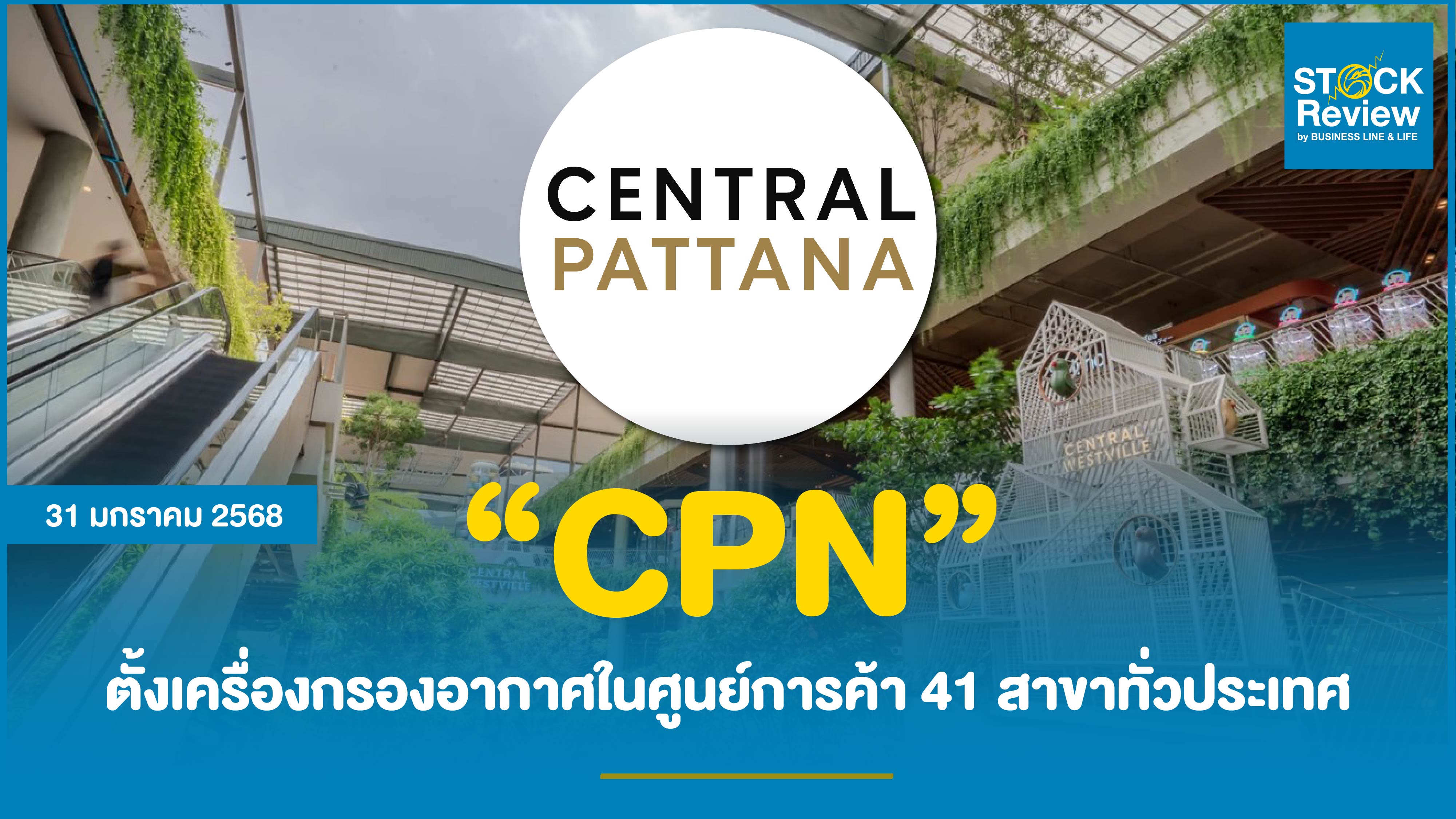 CPN ตั้งเครื่องกรองอากาศในศูนย์การค้า 41 สาขาทั่วประเทศ