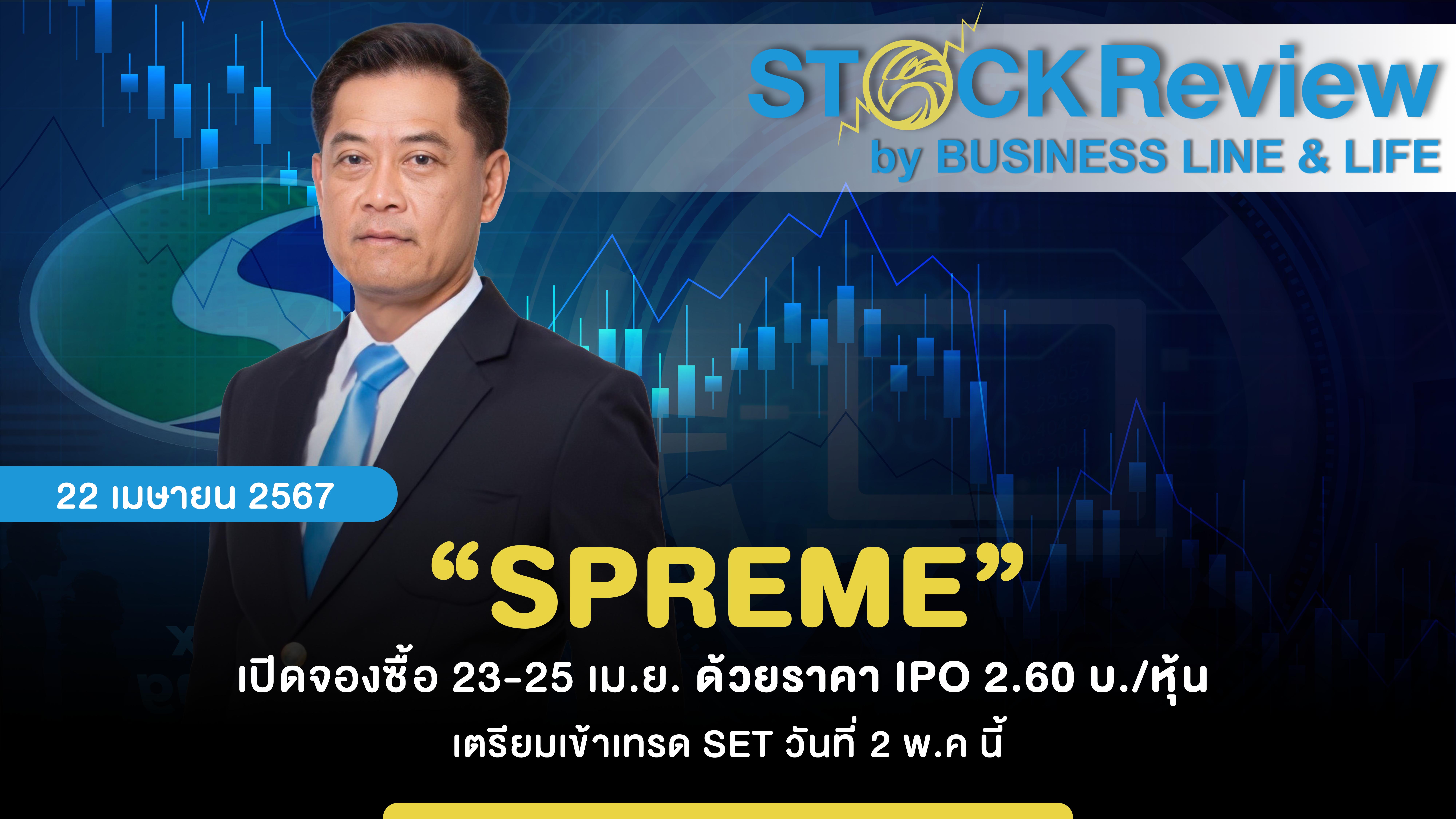 “SPREME” เปิดจองซื้อ 23-25 เม.ย. ด้วยราคา IPO 2.60 บ./หุ้น  เตรียมเข้าเทรด SET วันที่ 2 พ.ค นี้