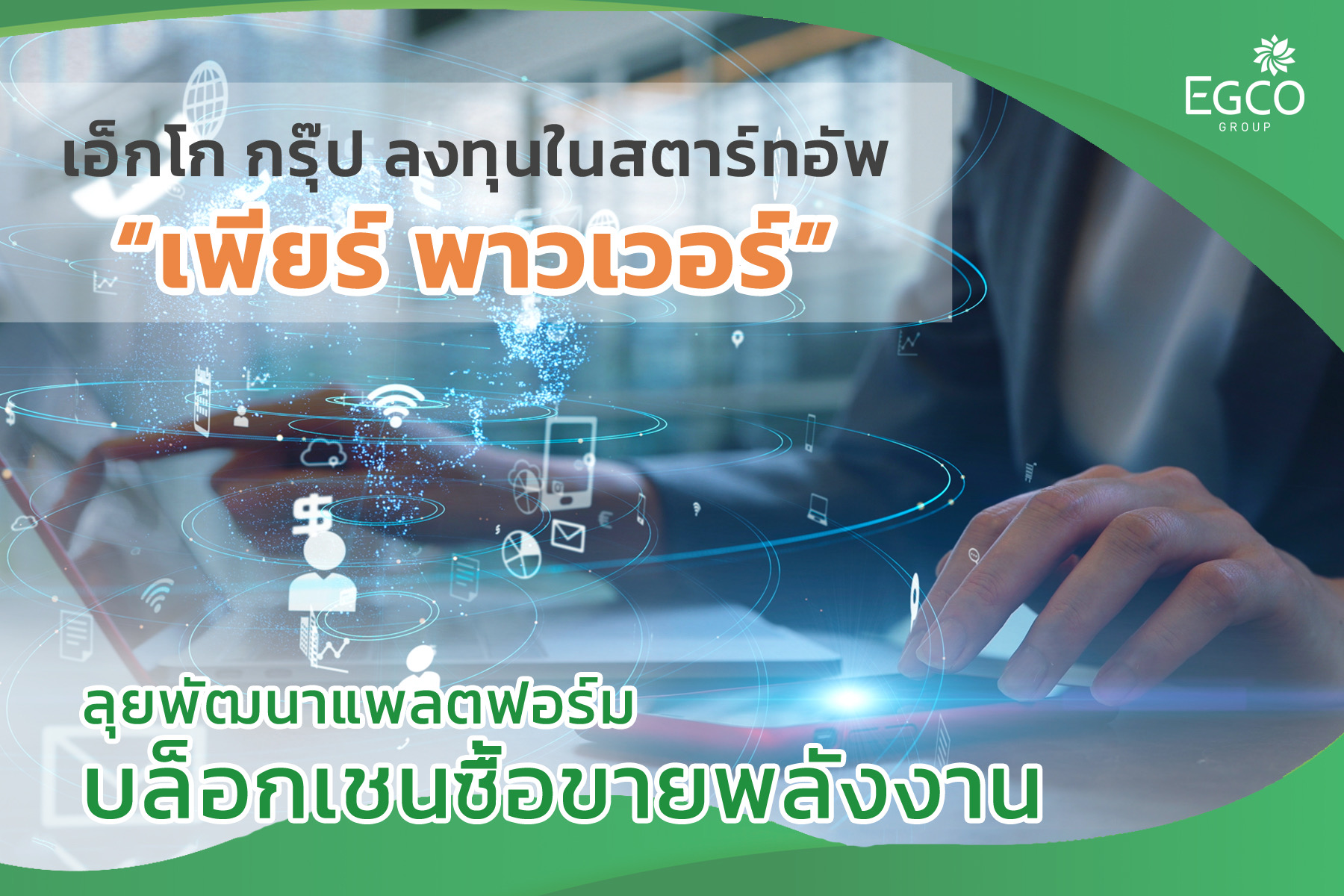 เอ็กโก กรุ๊ป ลงทุนในสตาร์ทอัพ “เพียร์ พาวเวอร์” ลุยพัฒนาแพลตฟอร์มบล็อกเชนซื้อขายพลังงาน