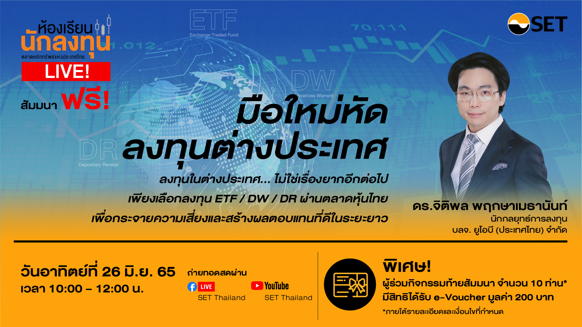 ตลท.ชวนเรียนรู้ไปกับห้องเรียนนักลงทุน Liveหัวข้อ “มือใหม่หัดลงทุนต่างประเทศ“