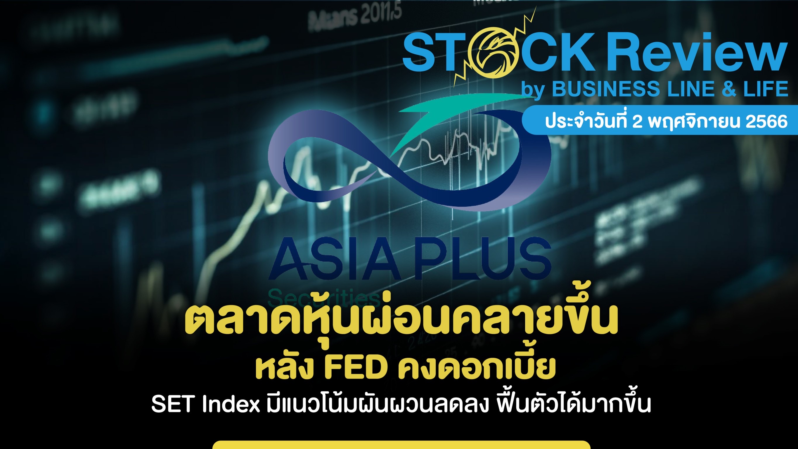 ตลาดหุ้นแนวโน้มดีขึ้น หลัง FED คงดอกเบี้ย