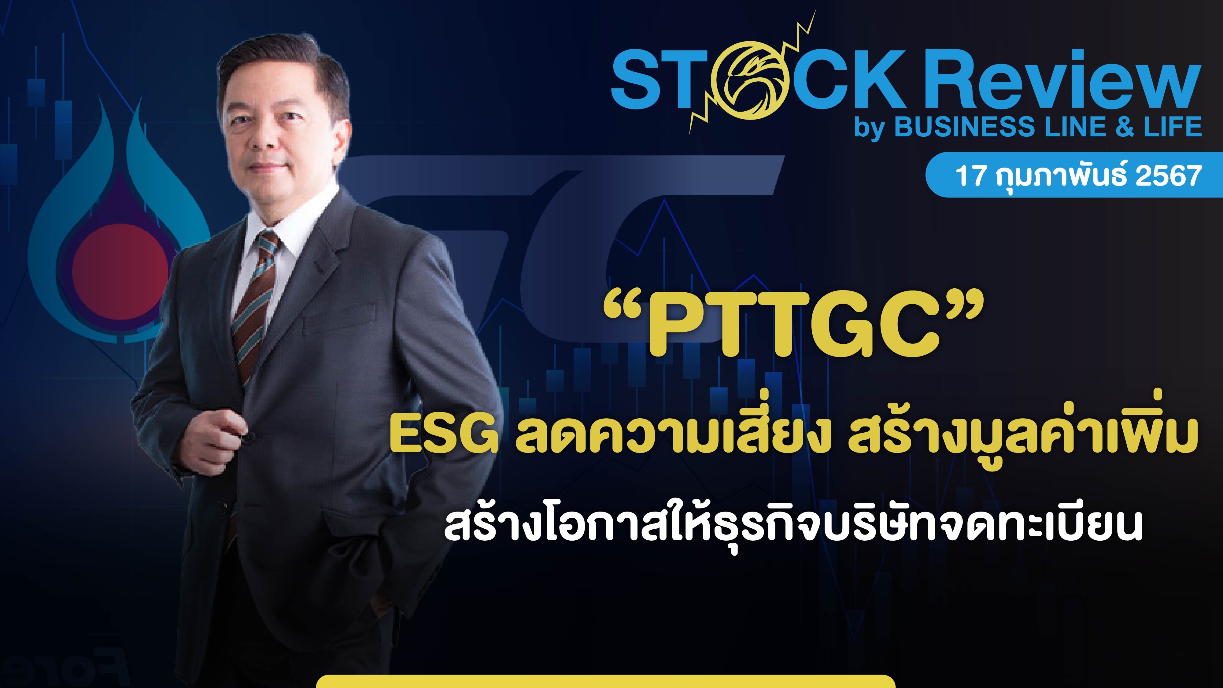 PTTGC ESG ลดความเสี่ยง สร้างมูลค่าเพิ่มและโอกาสให้ บจ.