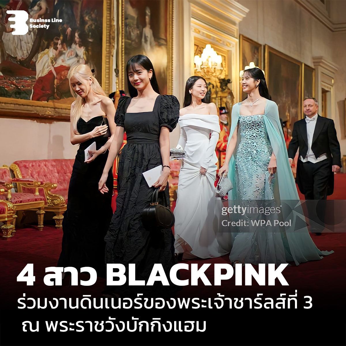 4 สาว BLACKPINK ร่วมงานดินเนอร์ของพระเจ้าชาร์ลส์ที่ 3  ณ พระราชวังบักกิงแฮม