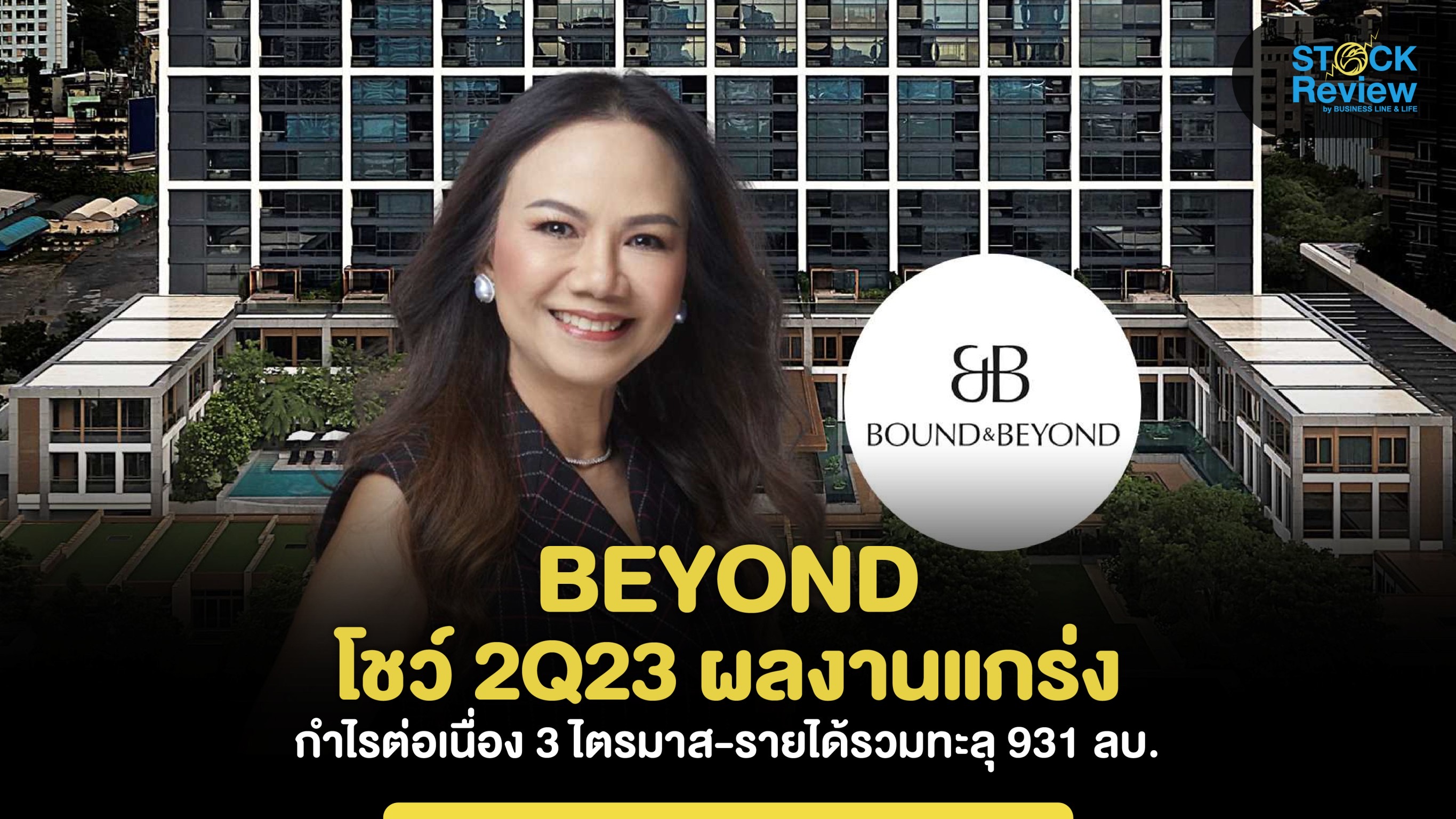 BEYOND โชว์ 2Q23 ผลงานแกร่ง รายได้รวมทะลุ 931 ลบ.