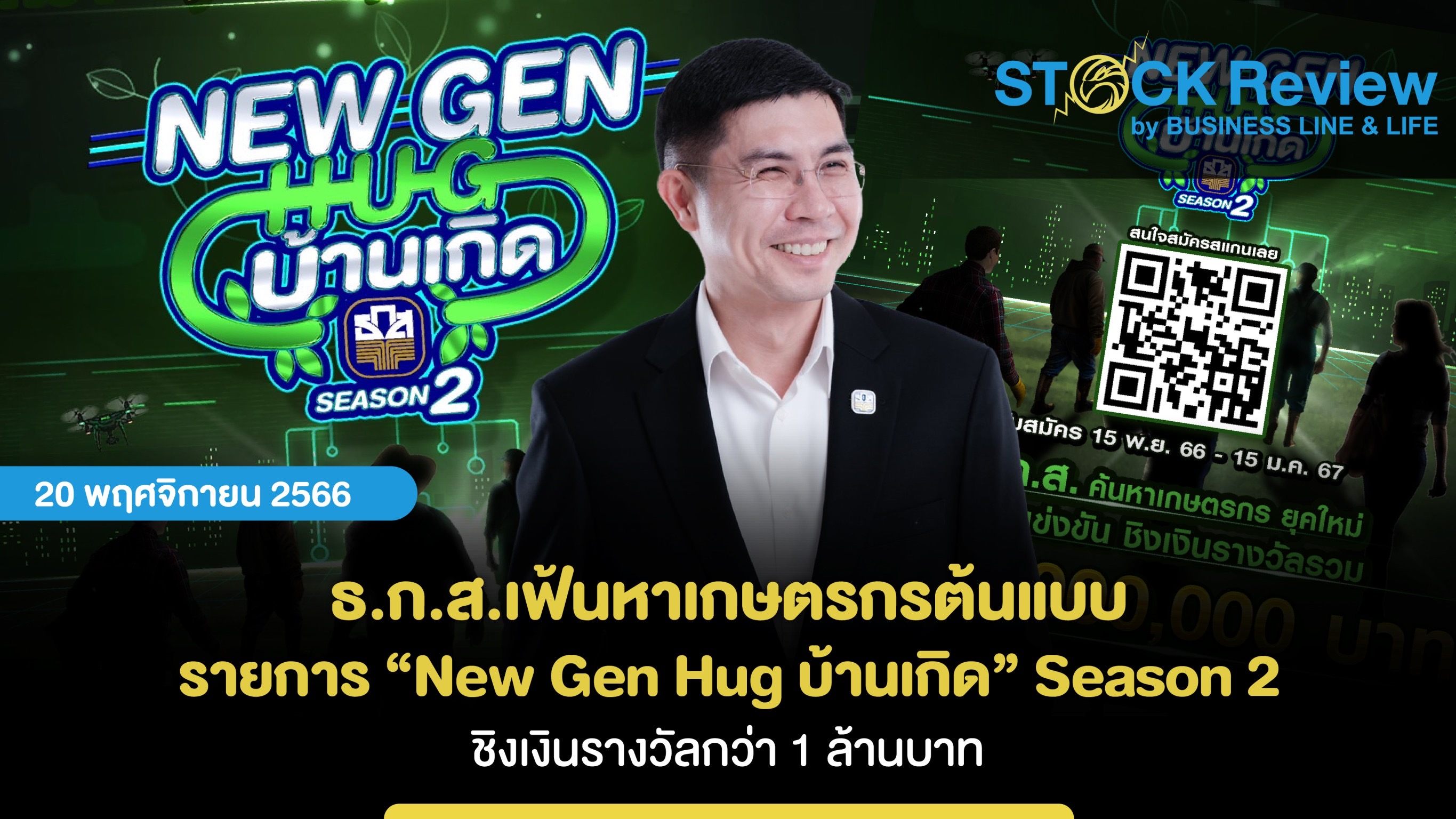 ธ.ก.ส. เฟ้นหาเกษตรกรต้นแบบในรายการ “New Gen Hug บ้านเกิด” Season 2  ชิงเงินรางวัลรวมกว่า 1 ล้านบาท