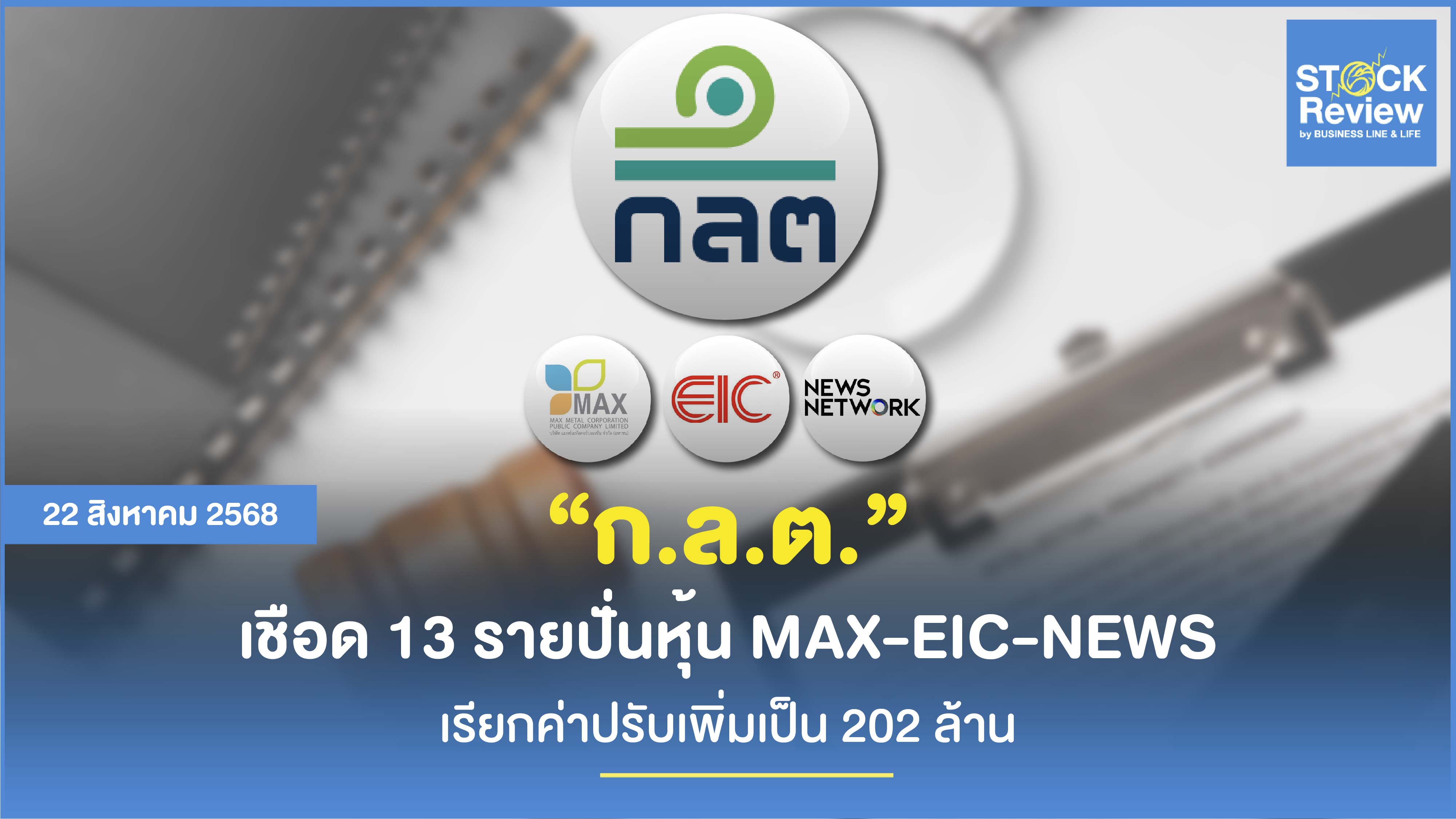 ก.ล.ต. เชือด 13 รายปั่นหุ้น MAX-EIC-NEWS ปรับเพิ่มเป็น 202 ล้าน
