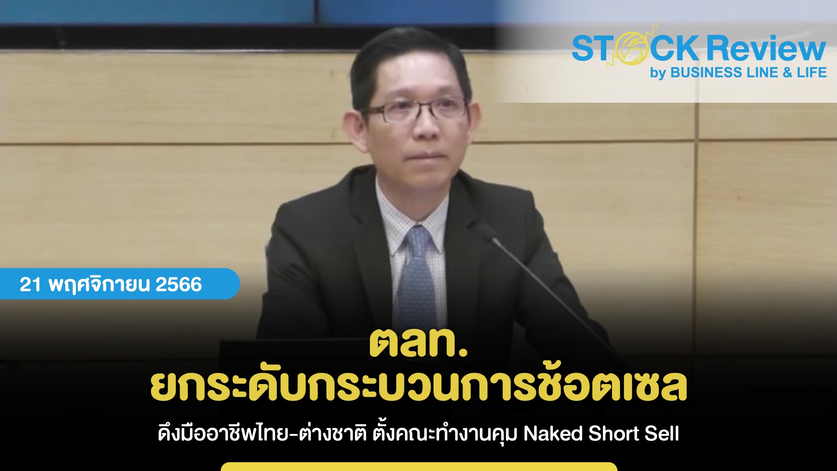 ตลท. ยกระดับดูแลกระบวนการช้อตเซล ดึงมืออาชีพไทย-ต่างชาติ ตั้งคณะทำงานคุมNaked Short Sell