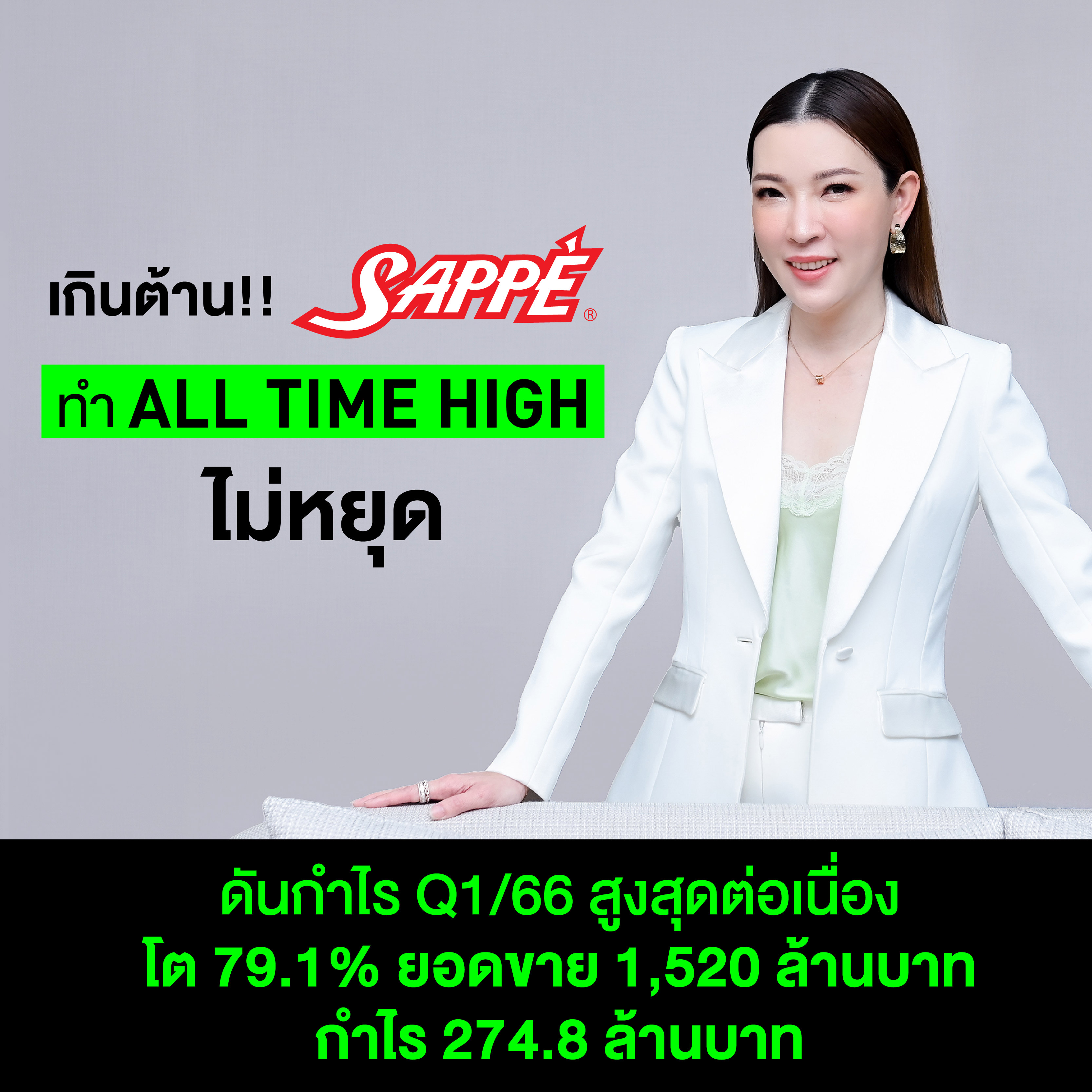 เกินต้าน!! SAPPE ทำ All Time High ไม่หยุด ดันกำไร Q1/66 สูงสุดต่อเนื่อง เติบโต 79.1% ด้วยยอดขาย 1,520 ล้านบาท กำไร 274.8 ล้านบาท