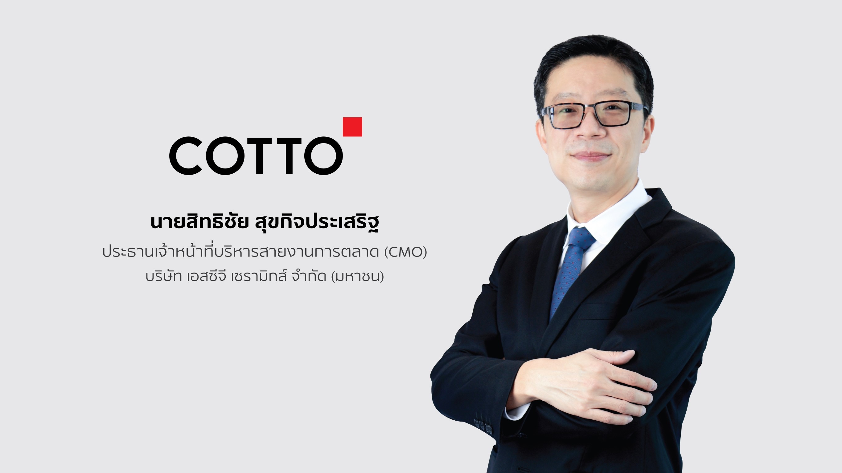 COTTO ผนึกกำลัง ‘กระเบื้อง’ และ ‘สุขภัณฑ์’ ยกทัพนวัตกรรมสินค้าใหม่แห่งปี  นำเสนอดีลเลอร์ในงาน SCG Decor The Next Chapter on Tour 2024