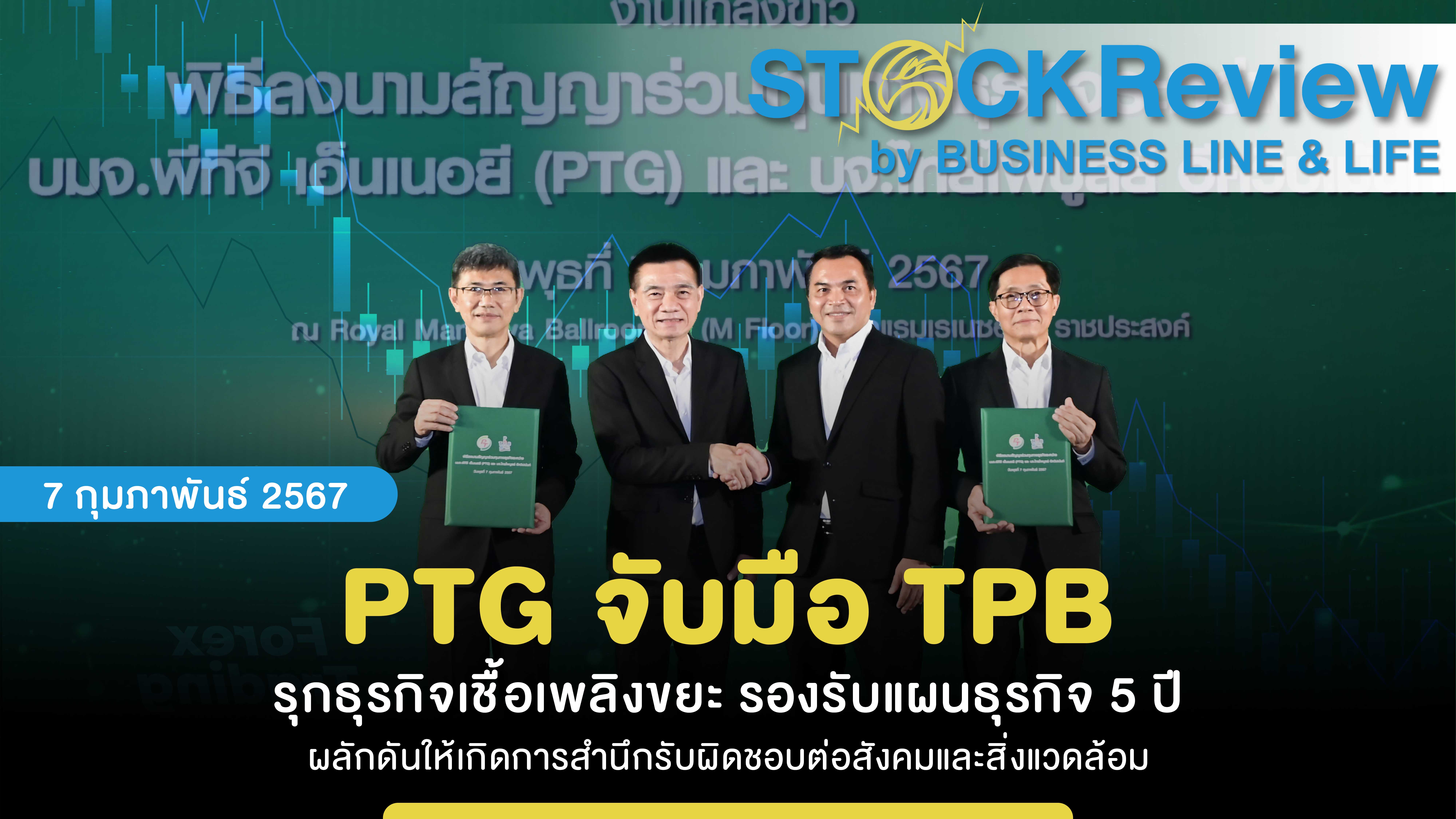 PTG จับมือ TPB รุกธุรกิจเชื้อเพลิงขยะ รองรับแผนธุรกิจ 5 ปี ผลักดันให้เกิดการสำนึกรับผิดชอบต่อสังคมและสิ่งแวดล้อม