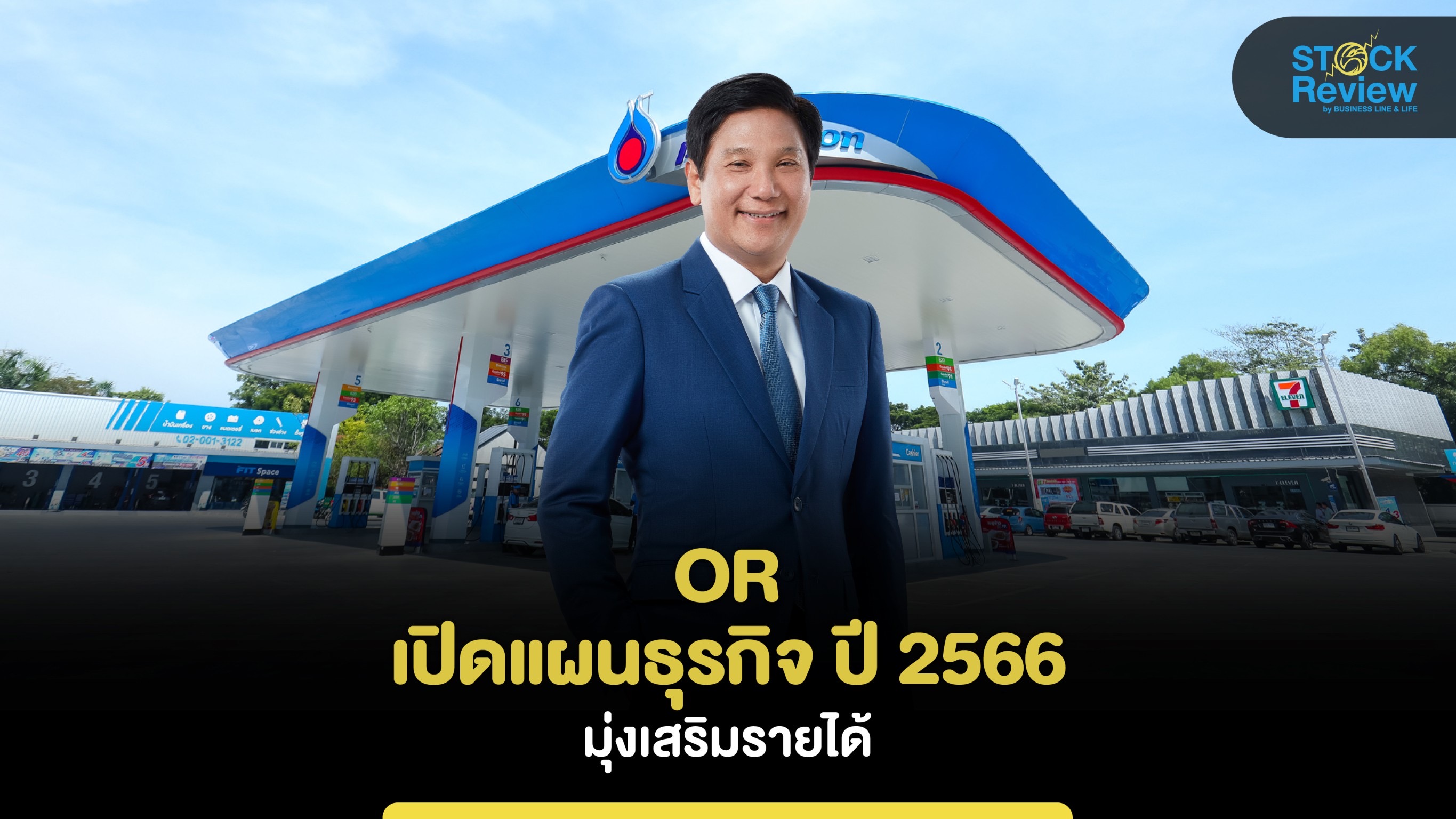 OR เปิดแผนธุรกิจ ปี 2566 มุ่งเสริมรายได้ธุรกิจไลฟ์สไตล์