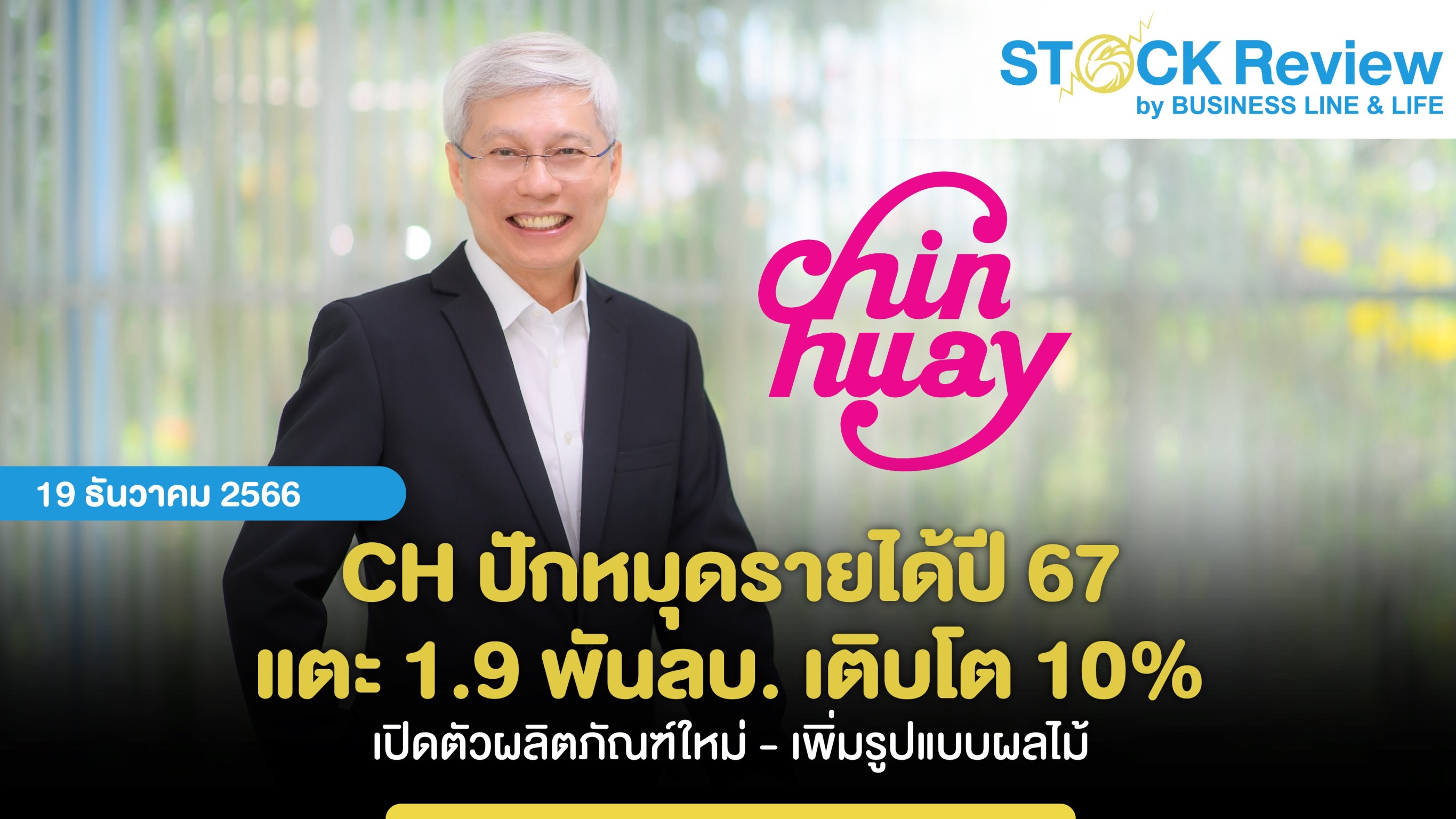 CH ปักหมุดรายได้ปี 67 แตะ 1.9 พันลบ. เติบโต 10% เปิดตัวผลิตภัณฑ์ใหม่ - เพิ่มรูปแบบผลไม้ เดินหน้ากลยุทธ์ขยายตลาดเชิงรุก หนุนอนาคตโตยั่งยืน