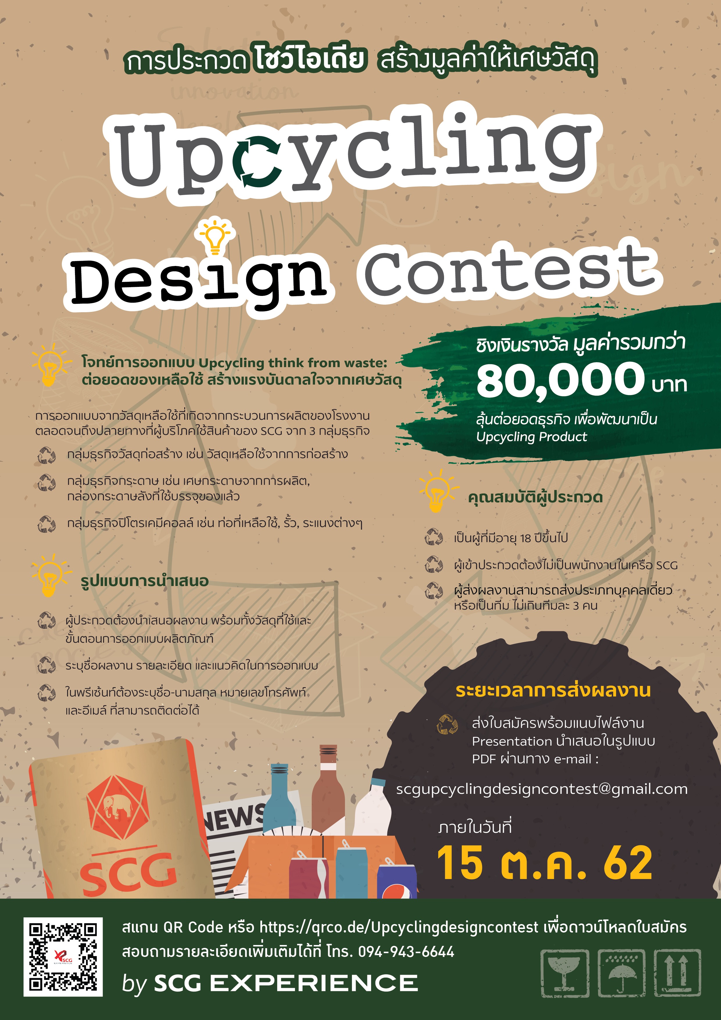 SCG Experience ชวนเข้าร่วมโครงการ Upcycling Design Contest