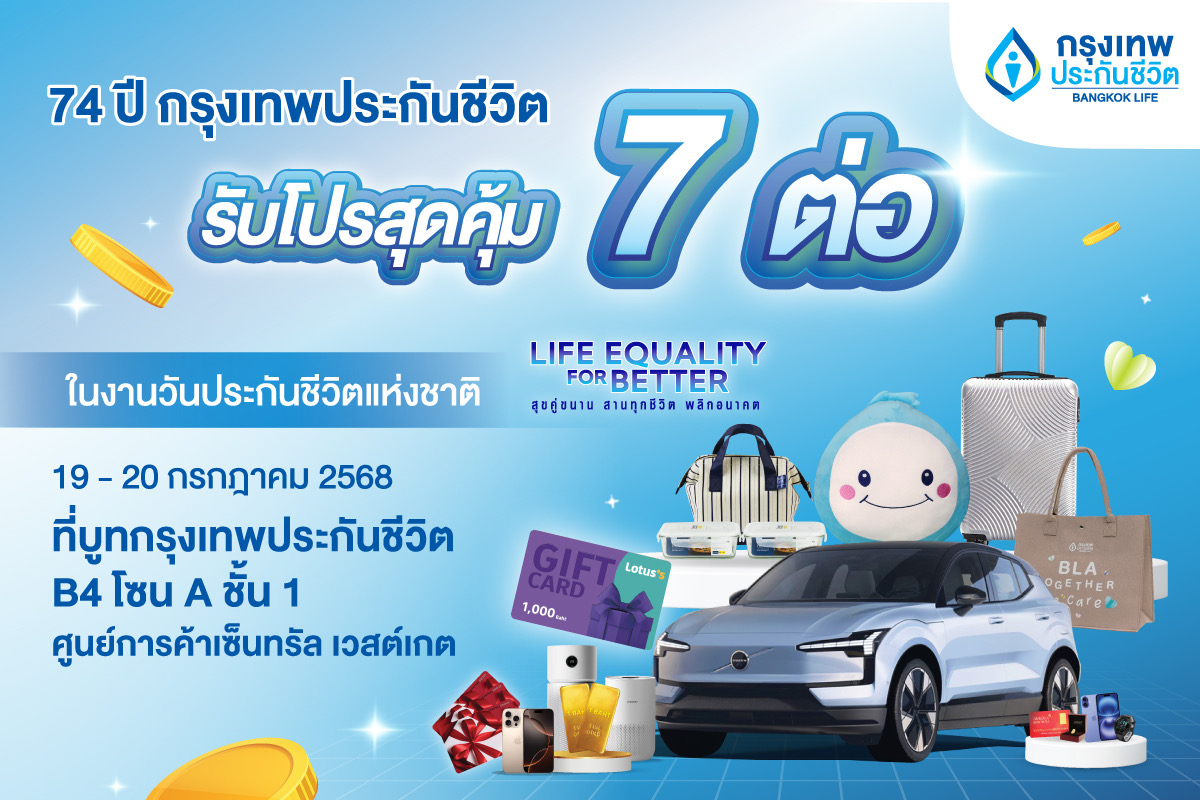 BLA ฉลองครบรอบ 74 ปี จัดโปรเด็ด 7 ต่อ ร่วมงานวันประกันชีวิตแห่งชาติ ครั้งที่ 24