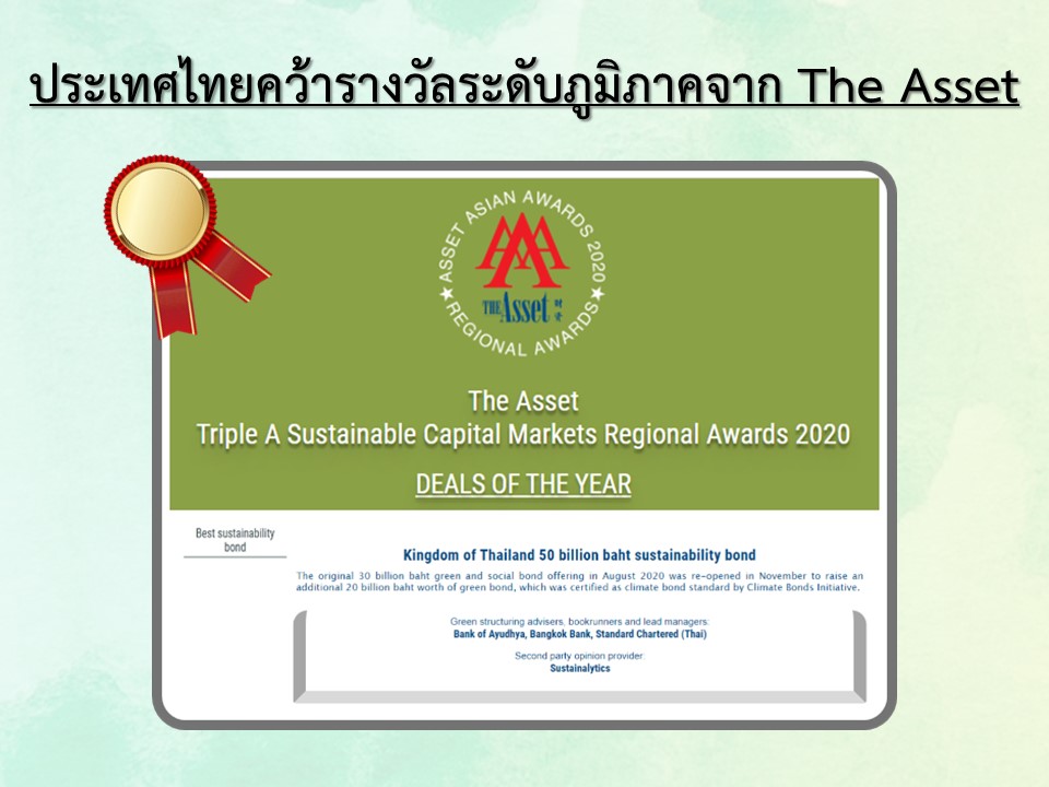 Sustainability Bond ของไทยคว้ารางวัล Best Sustainability Bond ระดับภูมิภาคประจำปี พ.ศ. 2563