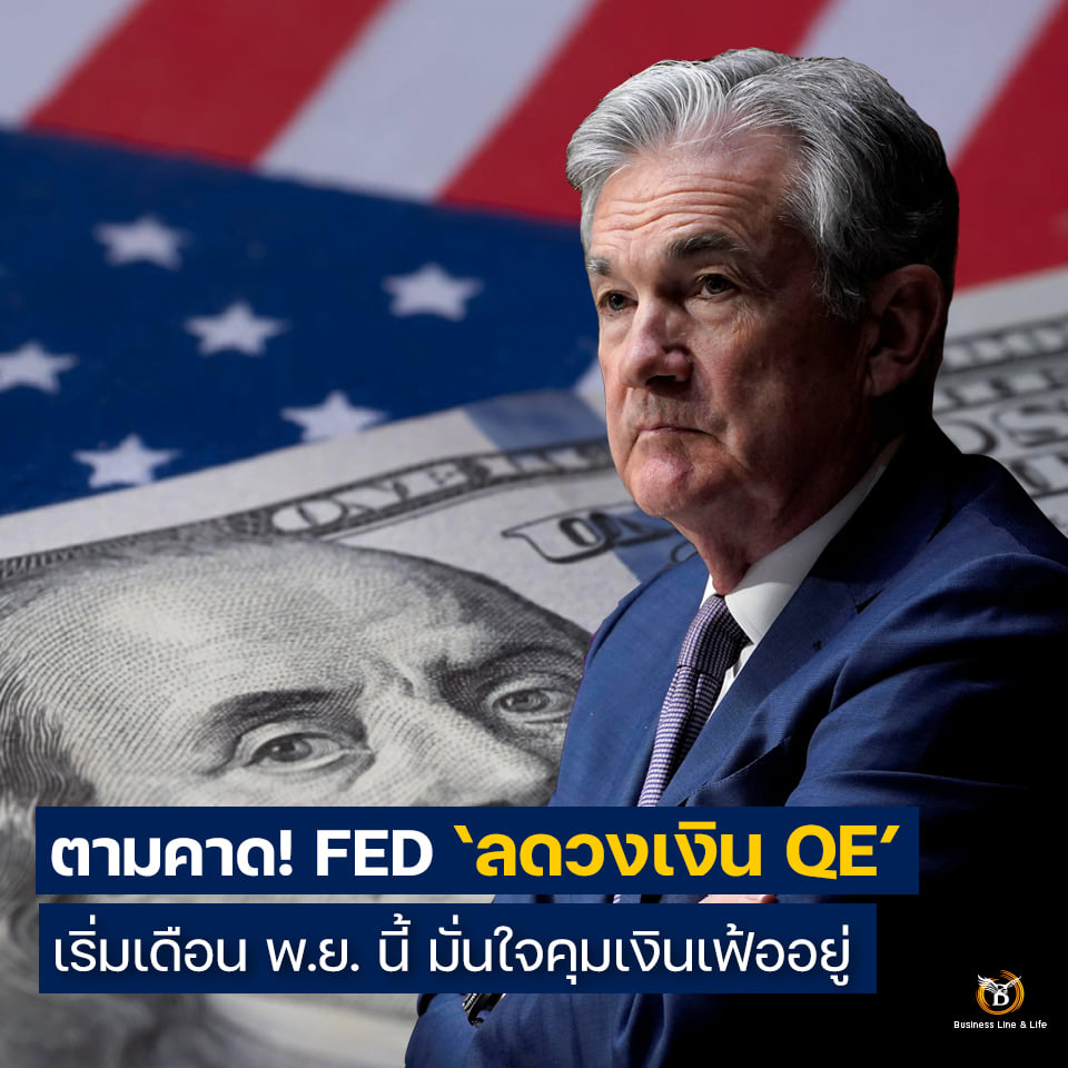 ตามคาด FED ลดวงเงิน QE เริ่มเดือน พ.ย. นี้ มั่นใจคุมเงินเฟ้ออยู่