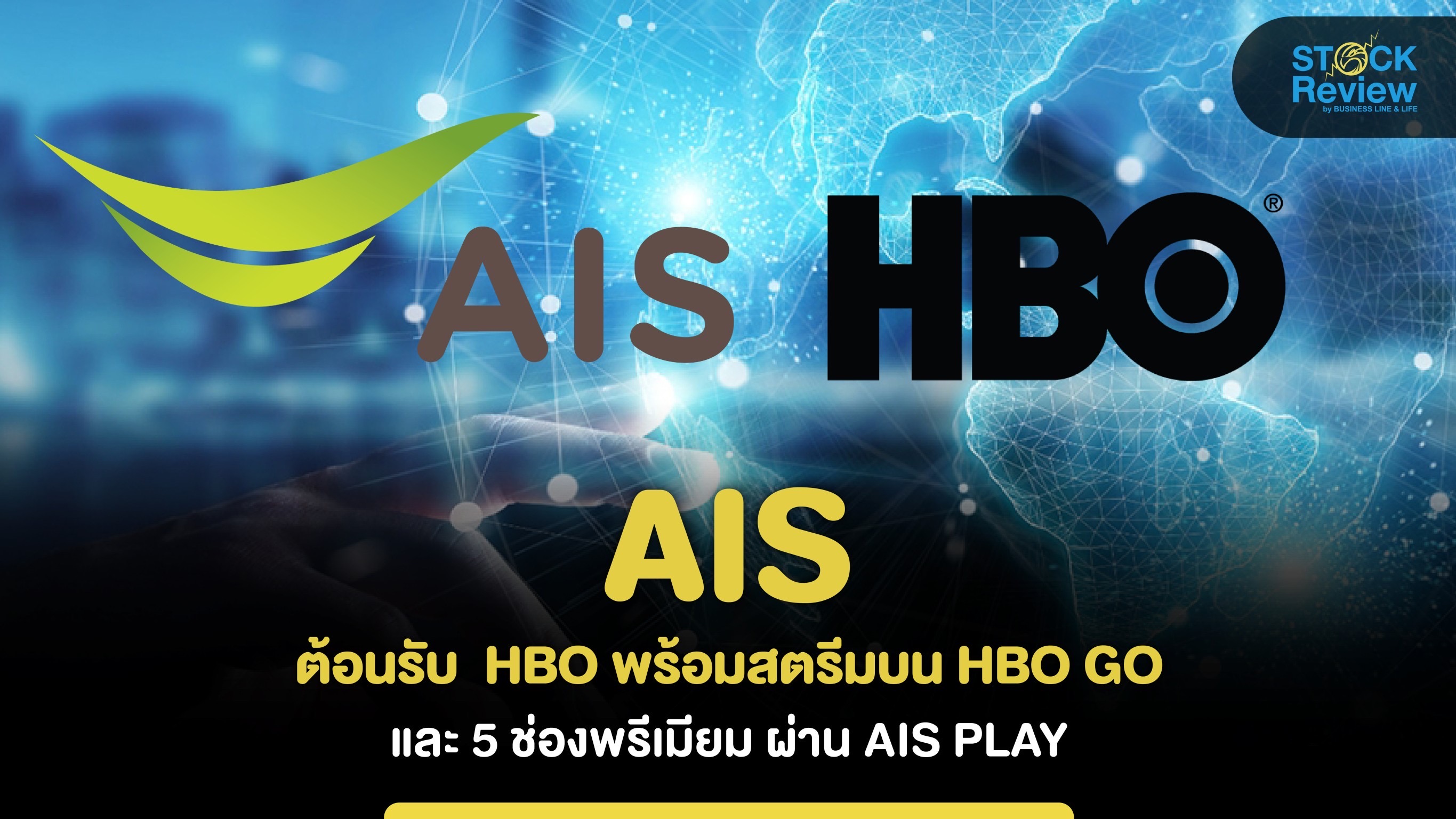 AIS ต้อนรับ HBO พร้อมสตรีมบน HBO GO และ 5 ช่องพรีเมียมผ่าน AIS PLAY