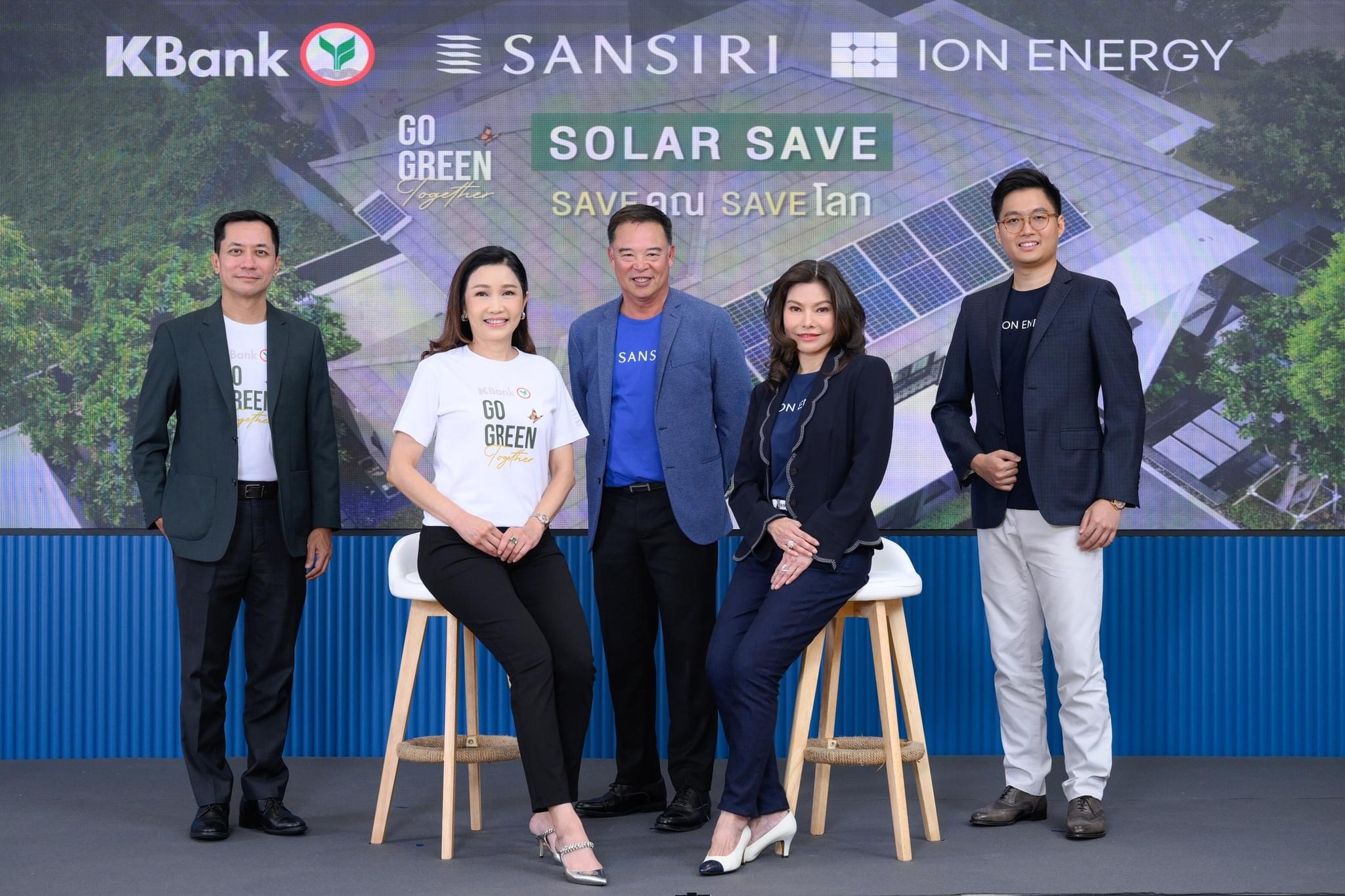 กสิกรไทยผนึกแสนสิริและไอออน เอนเนอร์ยี่ เปิดตัว “Solar Save” ชวนลูกบ้านแสนสิริติดตั้งโซลาร์รูฟ ดอกเบี้ย 0% 4 เดือน