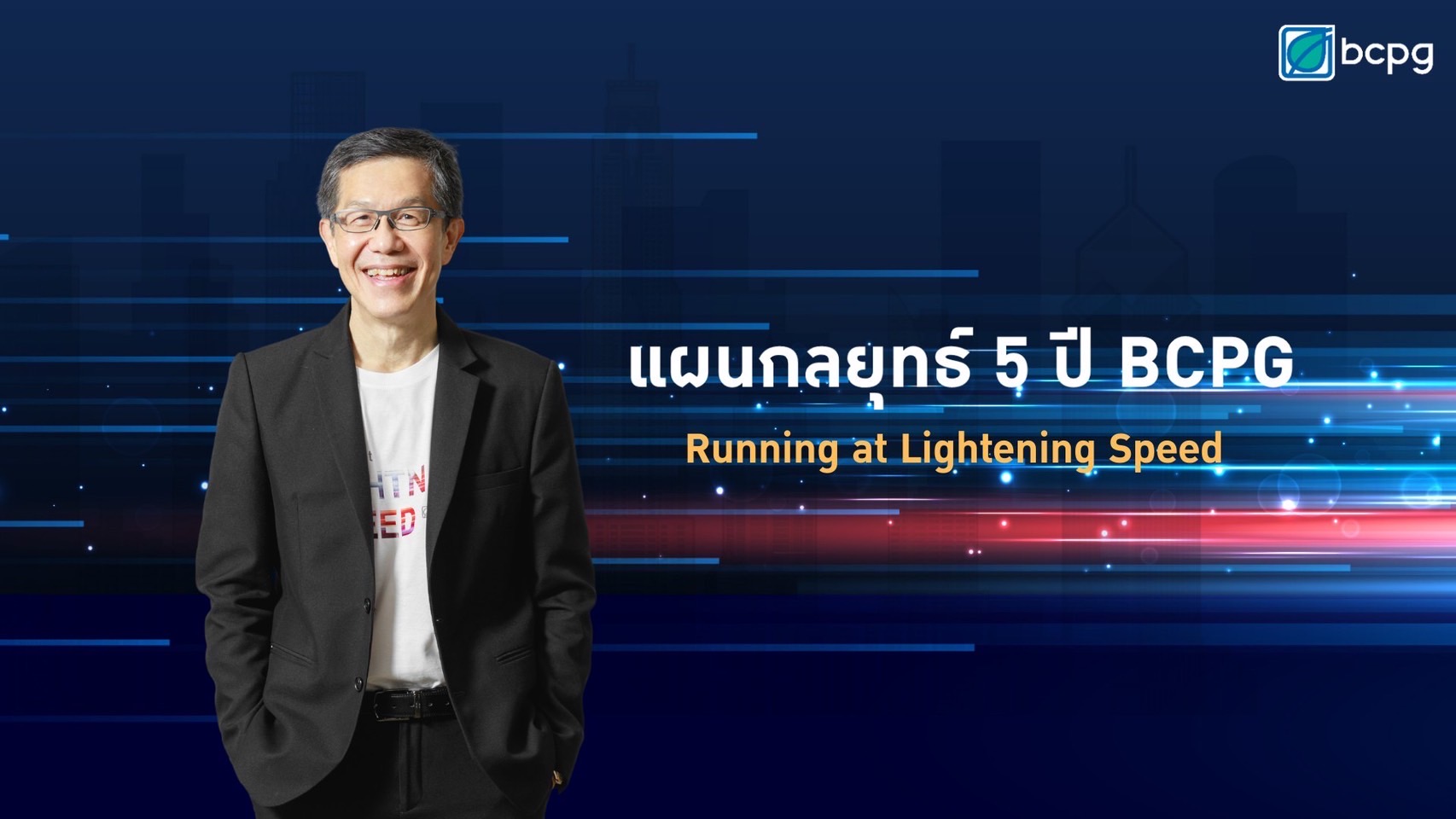 “บีซีพีจี” เปิดแผนการลงทุน 5 ปี เติบโตกว่าเท่าตัวด้วยงบลงทุนกว่า 95,000 ล้านบาท