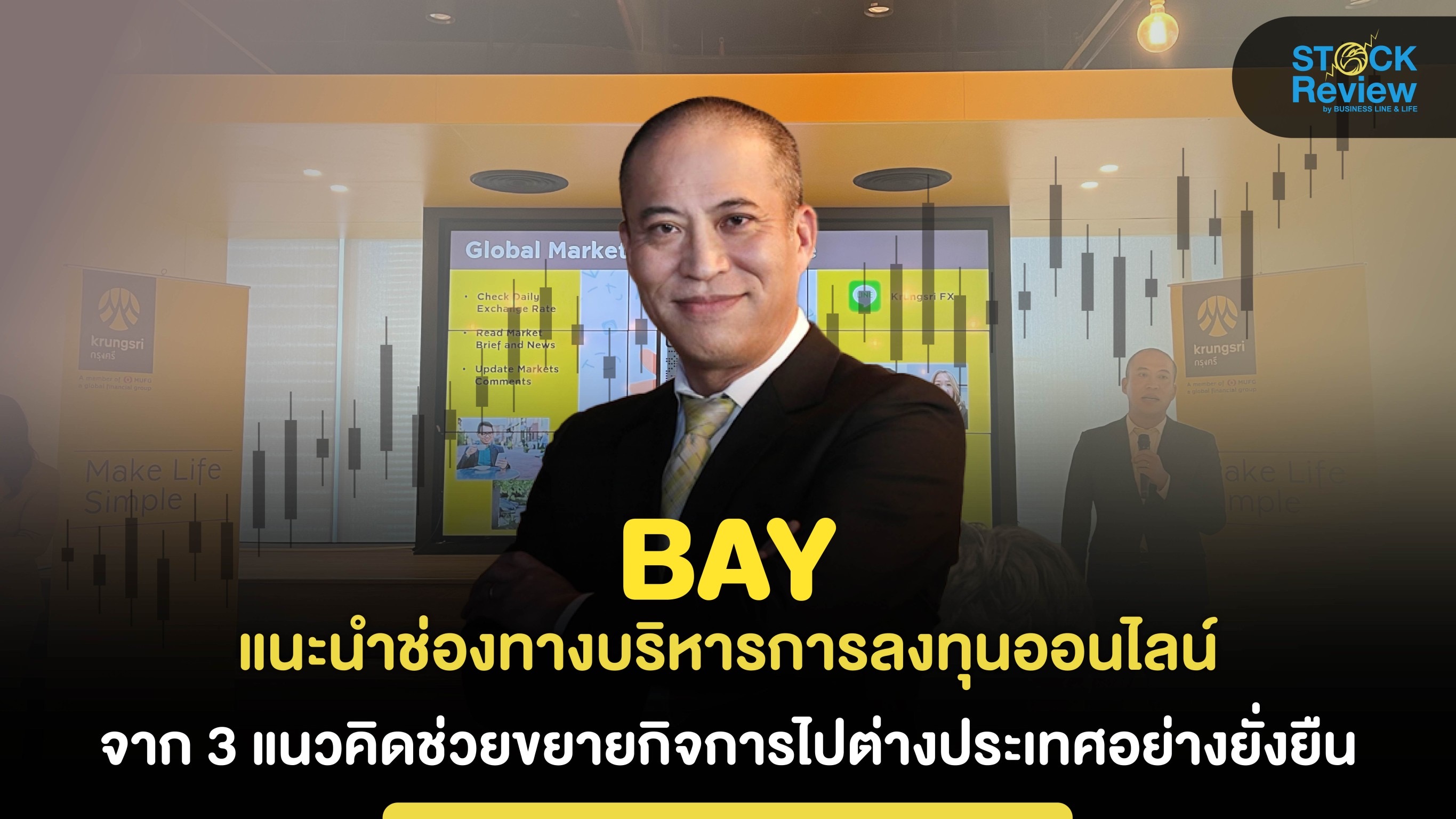 BAY แนะช่องทางบริหารการลงทุนออนไลน์ ผ่าน 3 แนวคิดขยายกิจการไปต่างประเทศ