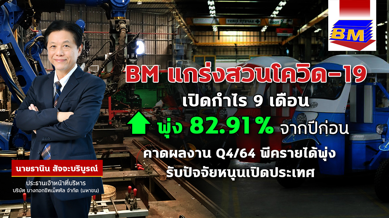 BM ประกาศ กำไรสุทธิ 9 เดือนแรก ปี 2564 พุ่งขึ้น 82.91%