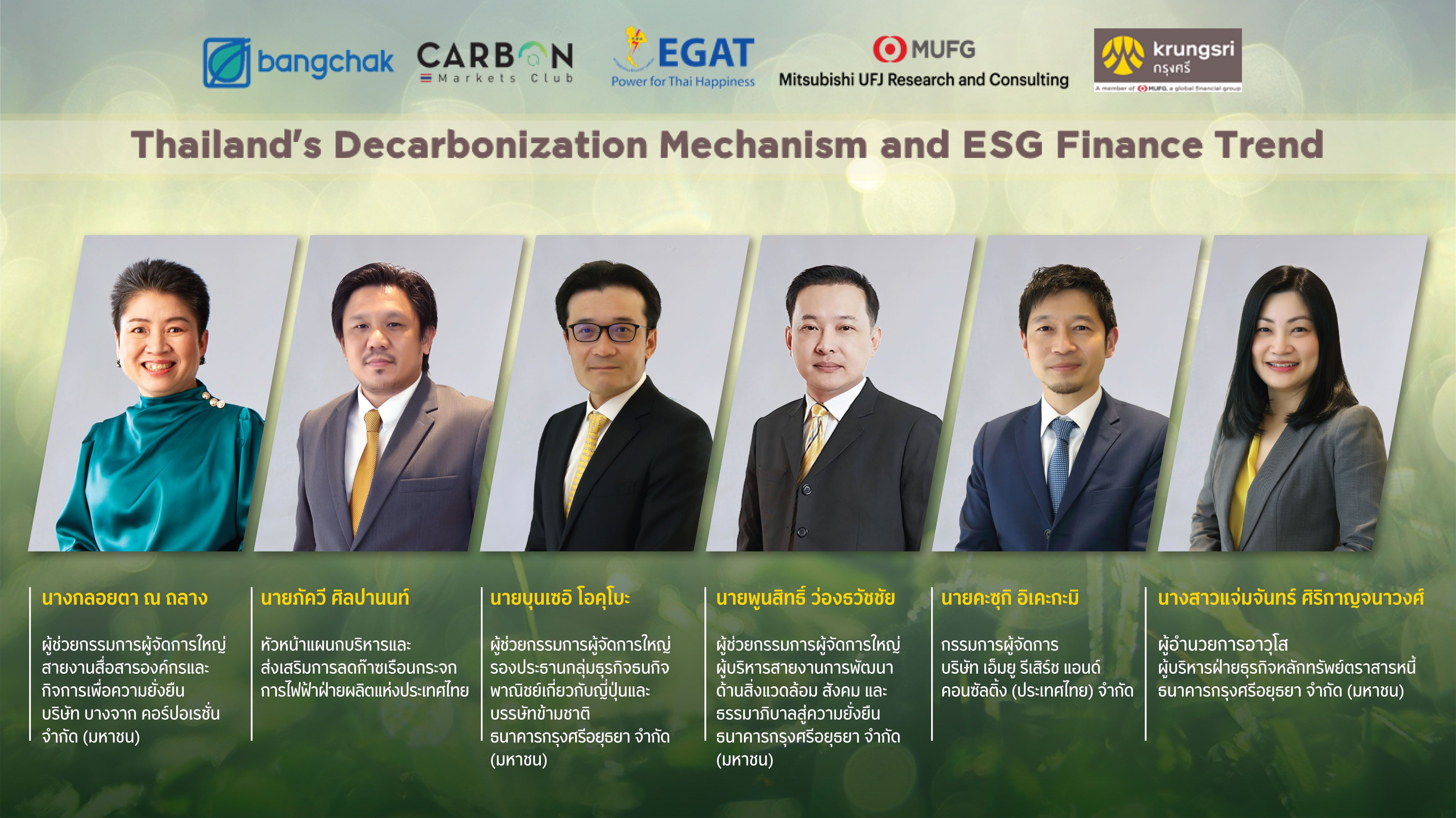 กรุงศรีร่วมกับผู้เชี่ยวชาญหลายองค์กรจัดสัมมนาออนไลน์ในหัวข้อ “Thailand’s Decarbonization Mechanism and ESG Finance Trend”