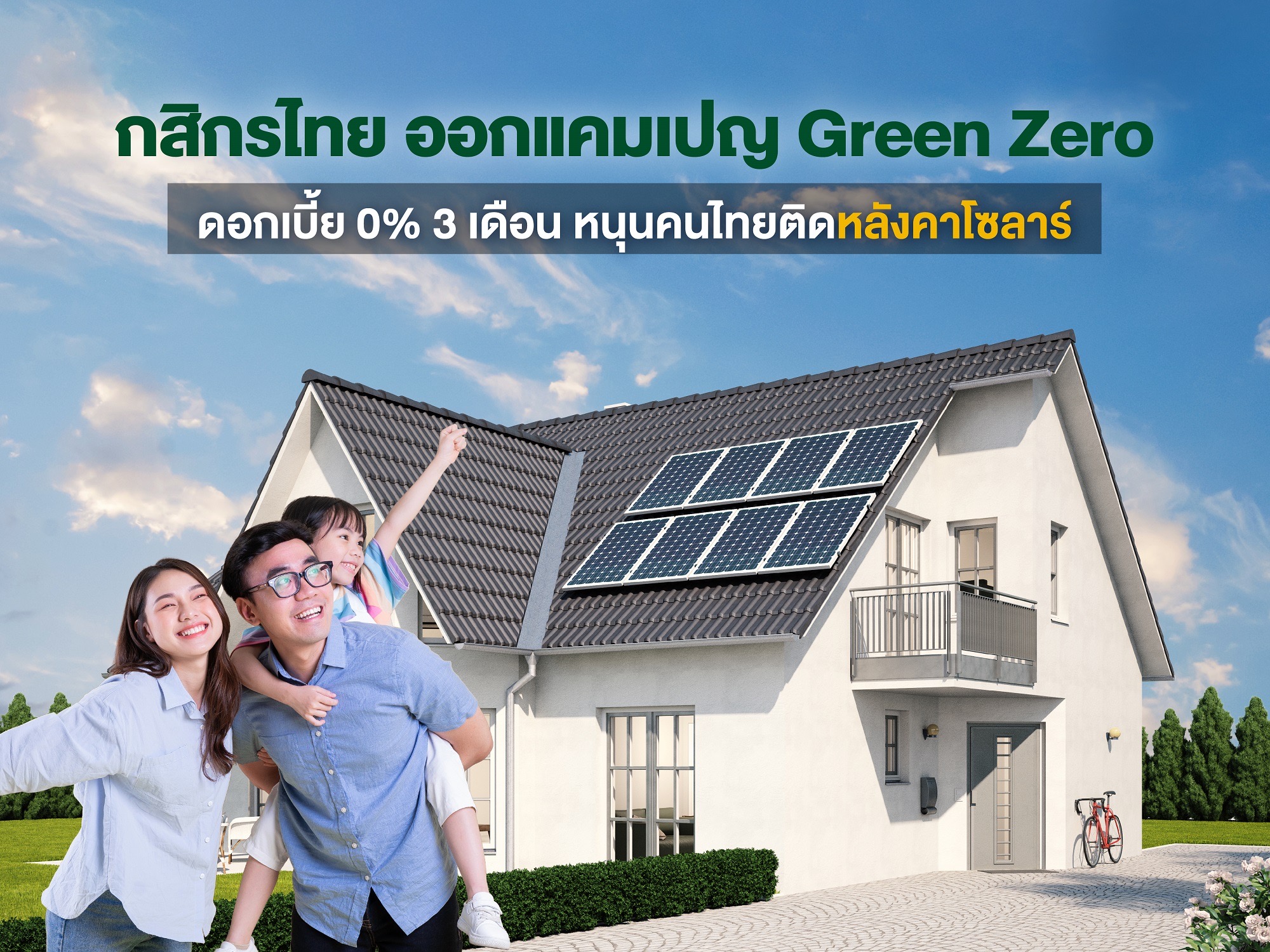 กสิกรไทย ขยายเวลาแคมเปญ Green Zero ดอกเบี้ย 0% 3 เดือน ถึง 30 ธ.ค.นี้