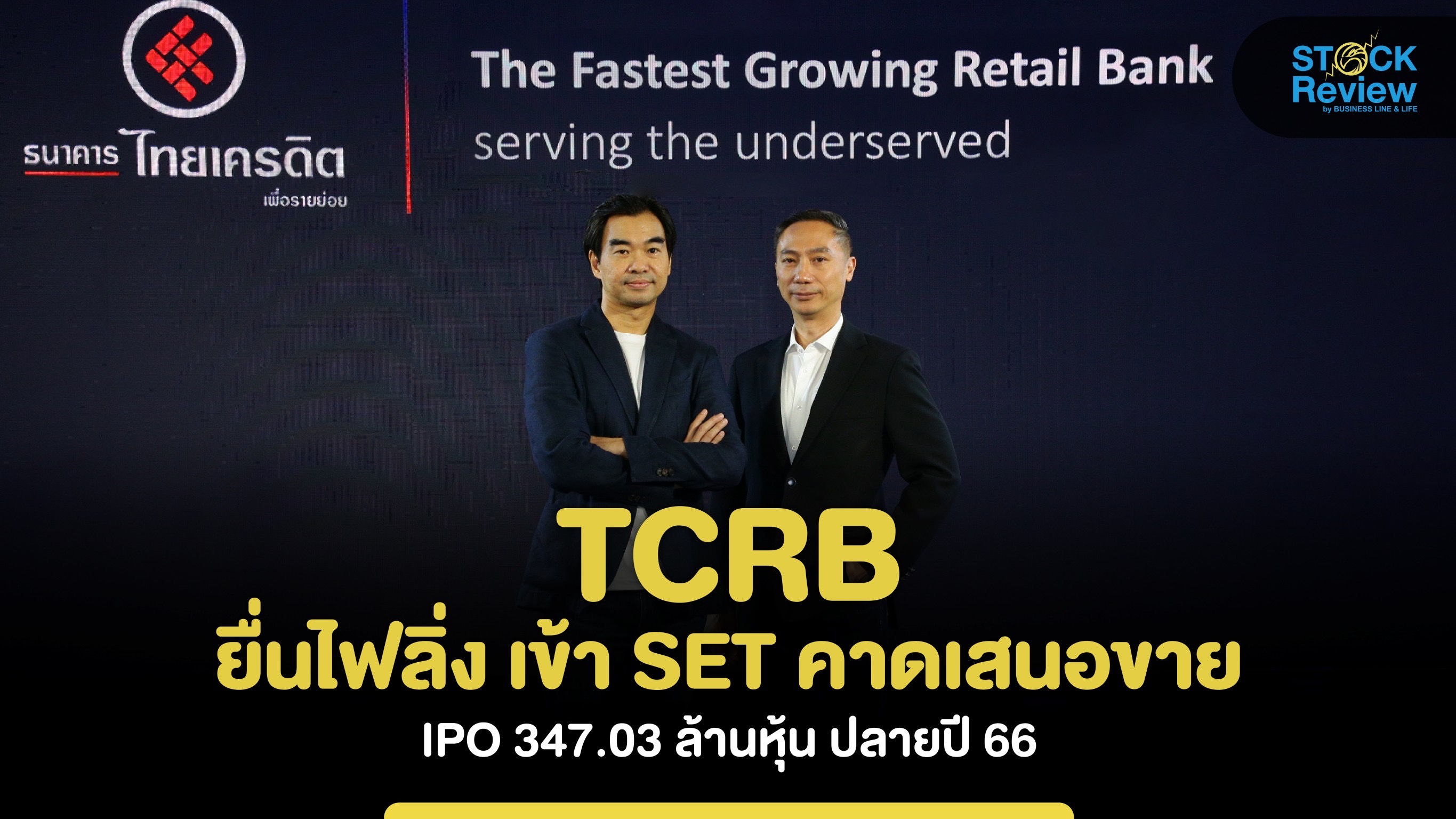 TCRB ยื่นไฟลิ่ง คาดเสนอขายหุ้น IPO 347.03 ล้านหุ้น เข้า SET ปลายปี 66