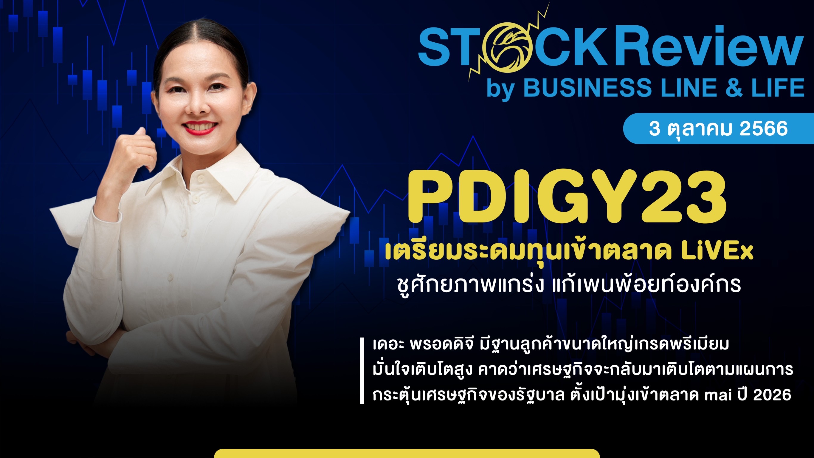 PDIGY23 เตรียมระดมทุนเข้าตลาด LiVEx ชูศักยภาพแกร่ง แก้เพนพ้อยท์องค์กร