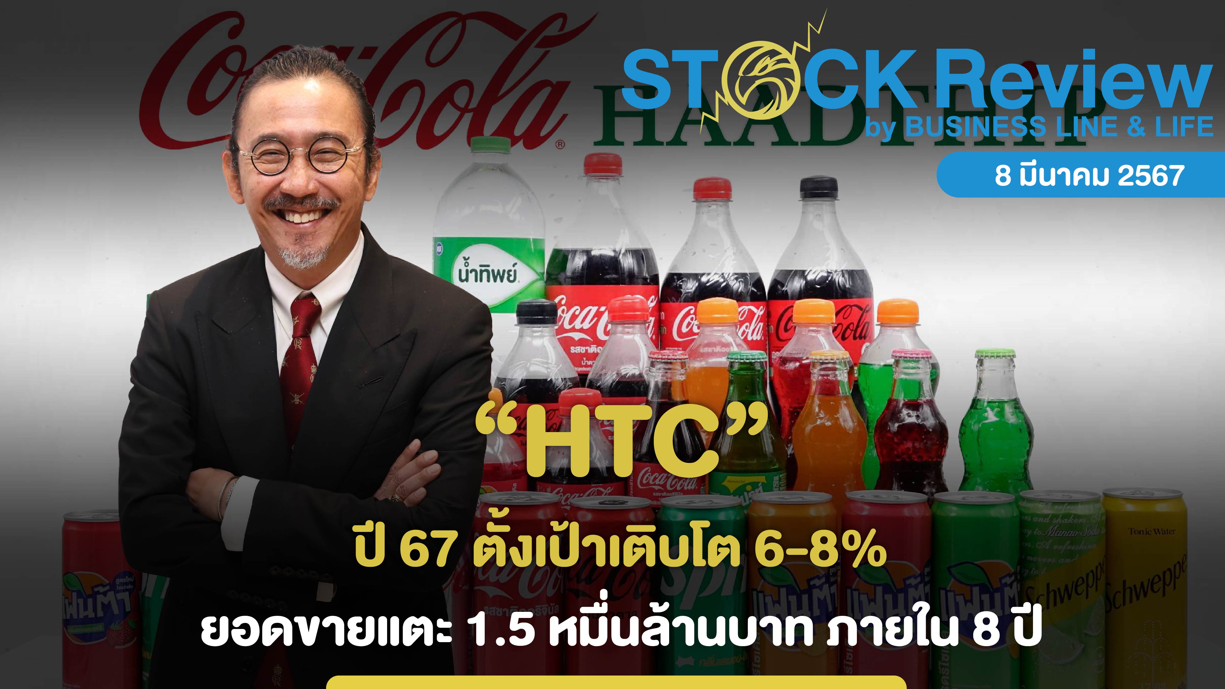 HTC ปี 67 ตั้งเป้าเติบโต 6-8% ยอดขายแตะ 1.5 หมื่นล้านบาท ภายใน 8 ปี