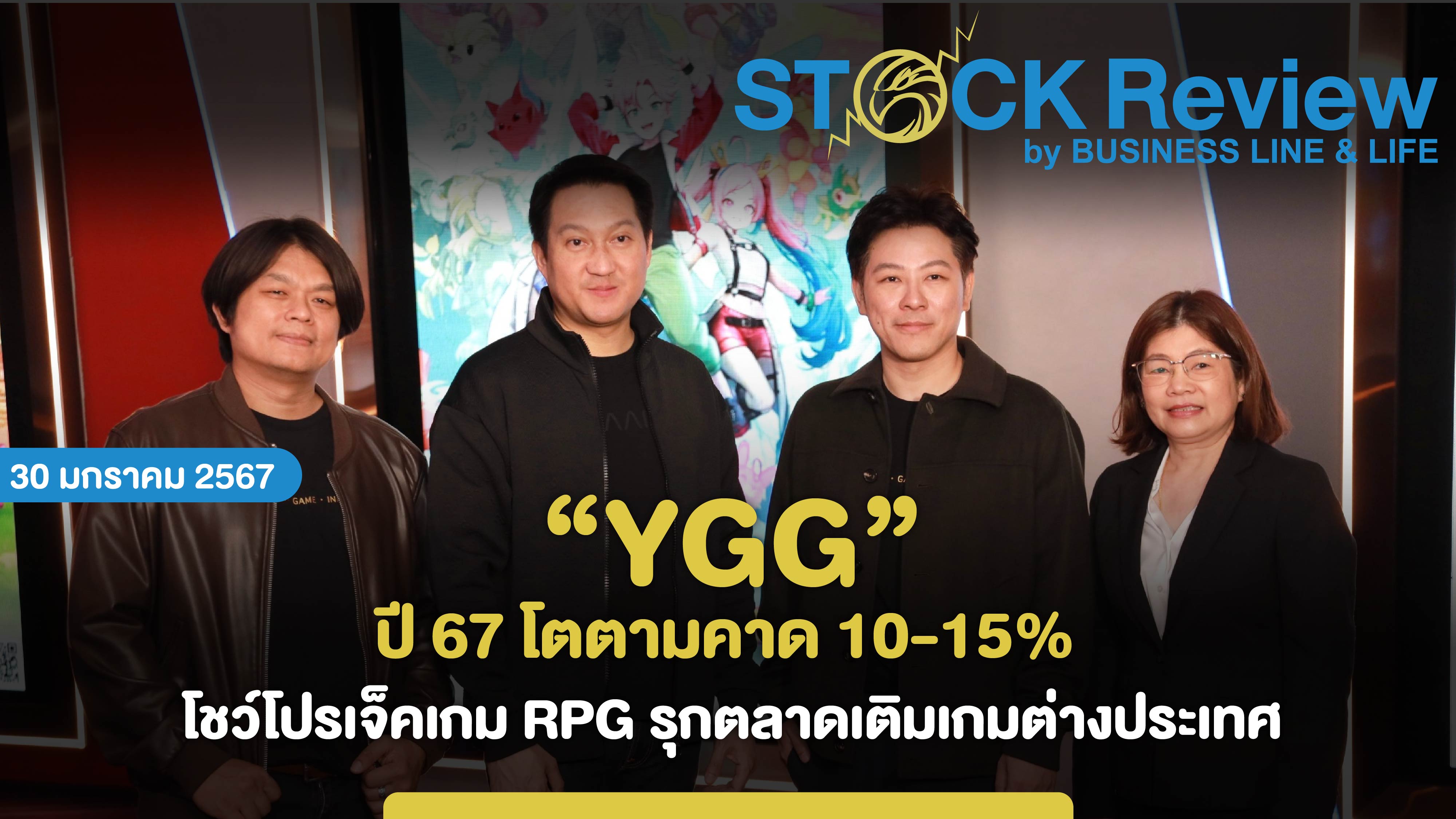 YGG ปี 67 โตตามคาด 10-15%