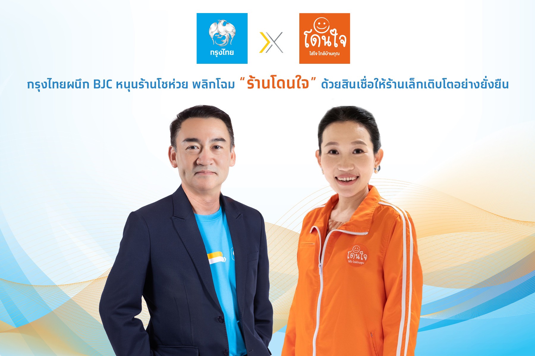 กรุงไทยผนึก BJC หนุนร้านโชห่วย พลิกโฉม ร้านโดนใจ ด้วยสินเชื่อ ให้ร้านเล็กเติบโตอย่างยั่งยืน