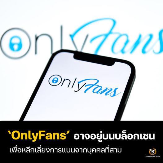 OnlyFans อาจอยู่บนบล็อกเชน เพื่อหลีกเลี่ยงการแบนจากบุคคลที่สาม