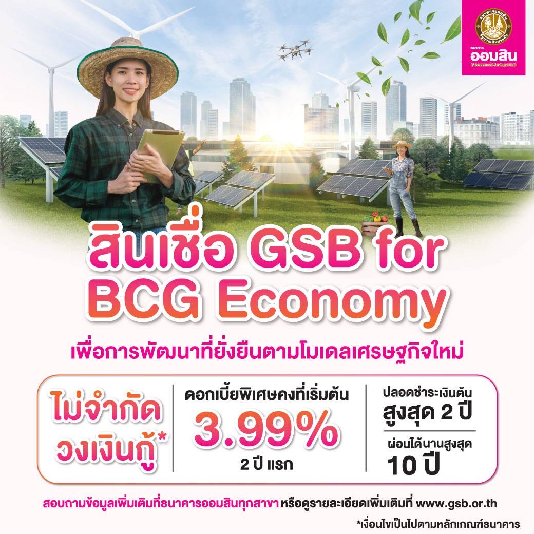 ออมสินออกสินเชื่อ GSB for BCG เพื่อการพัฒนา