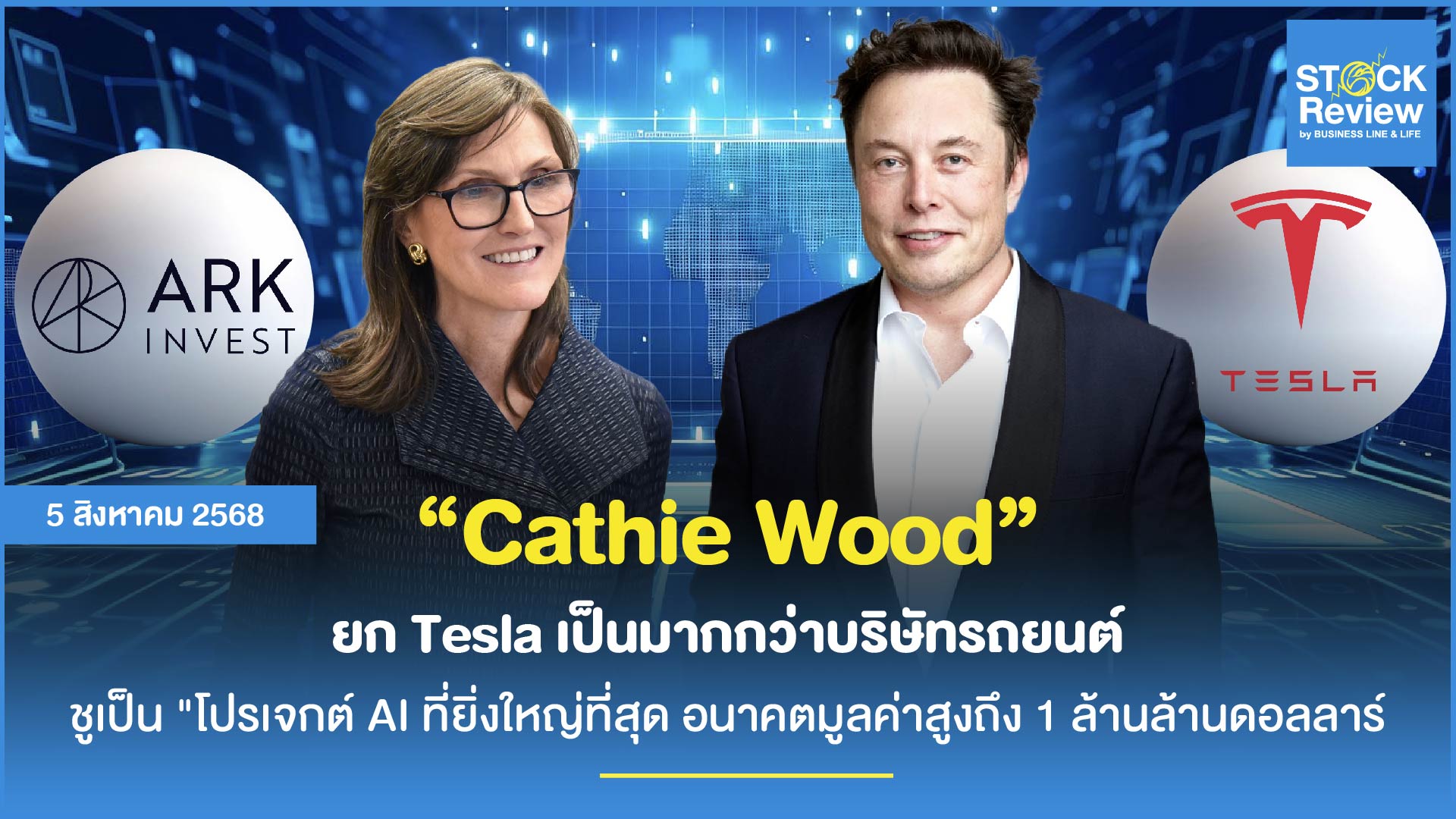 ซีอีโอของ ARK Invest ยก Tesla เป็นมากกว่าบริษัทรถยนต์