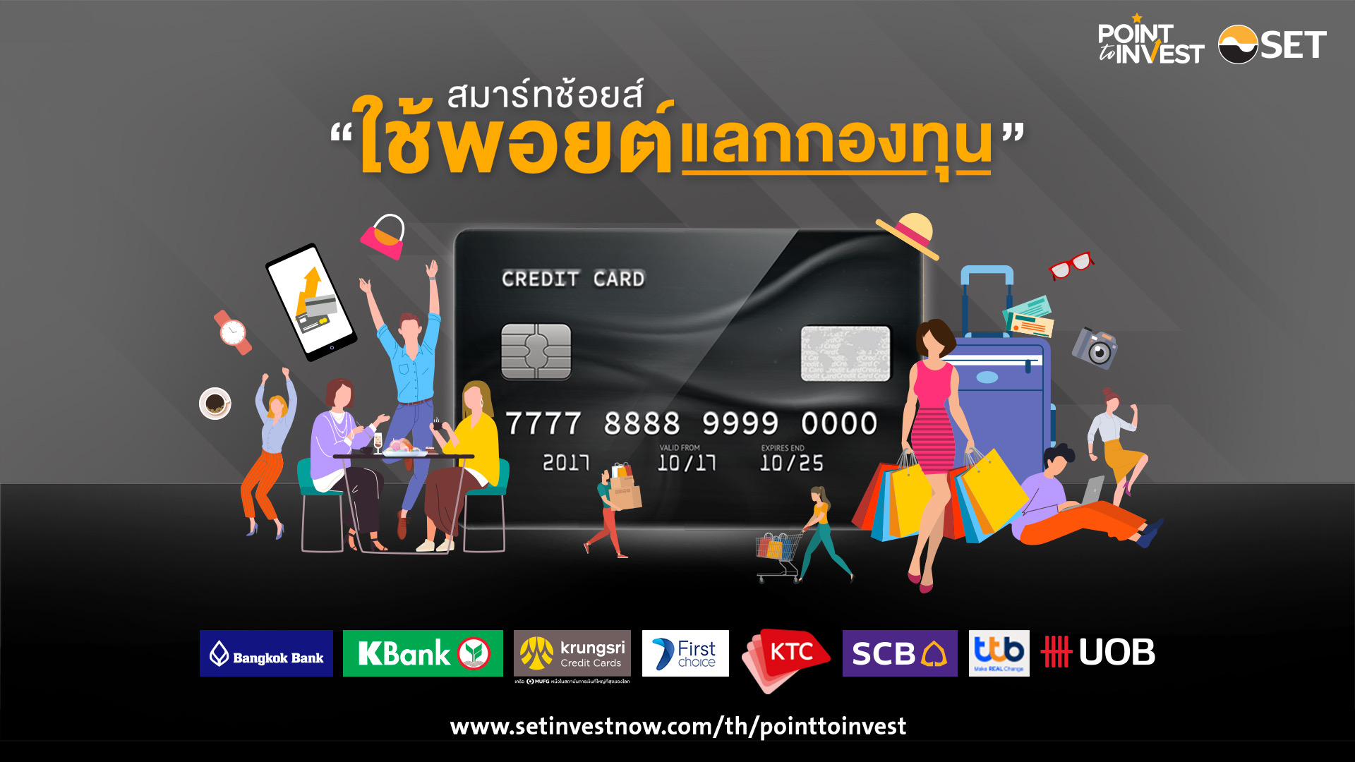 ตลาดหลักทรัพย์ฯ จัดแคมเปญ Point to Invest สมาร์ทช้อยส์ ใช้พอยต์แลกกองทุน ปีที่ 2