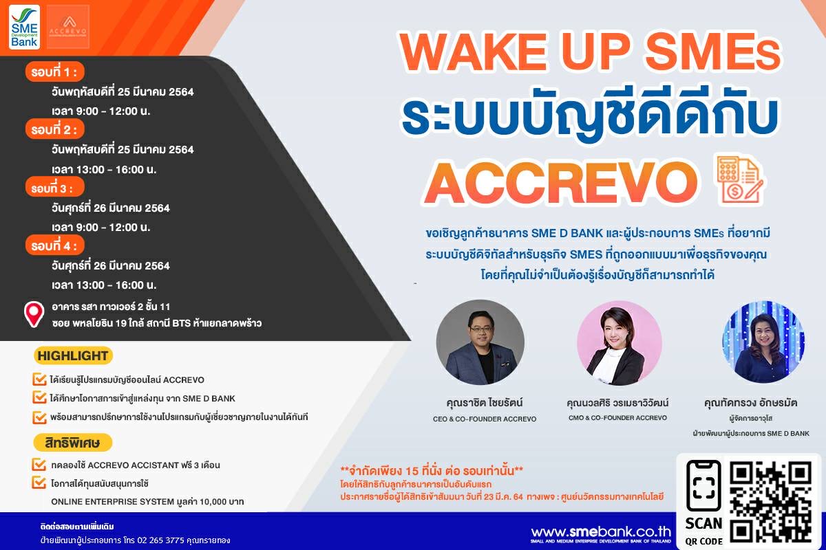 SME D Bank จัดสัมมนา“Wake Up SMEs ระบบบัญชี ดีดี กับ ACCREVO”