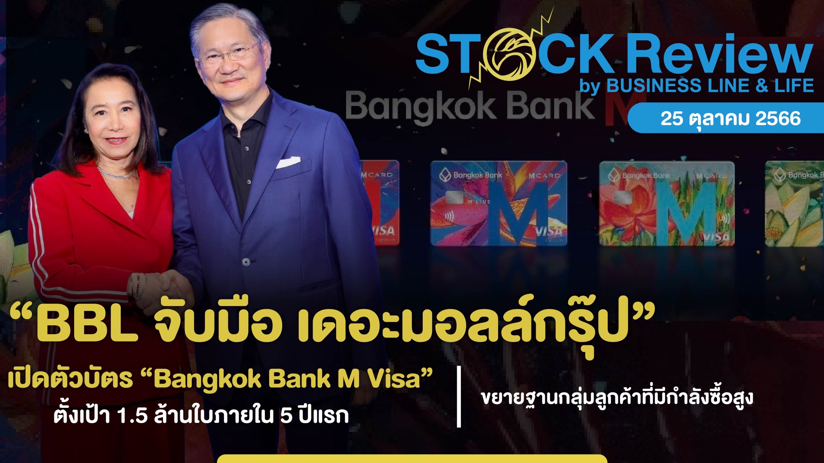 BBL จับมือเดอะมอลล์กรุ๊ป เปิดตัวบัตร “Bangkok Bank M Visa” ตั้งเป้า 1.5 ล้านใบใน 5 ปี