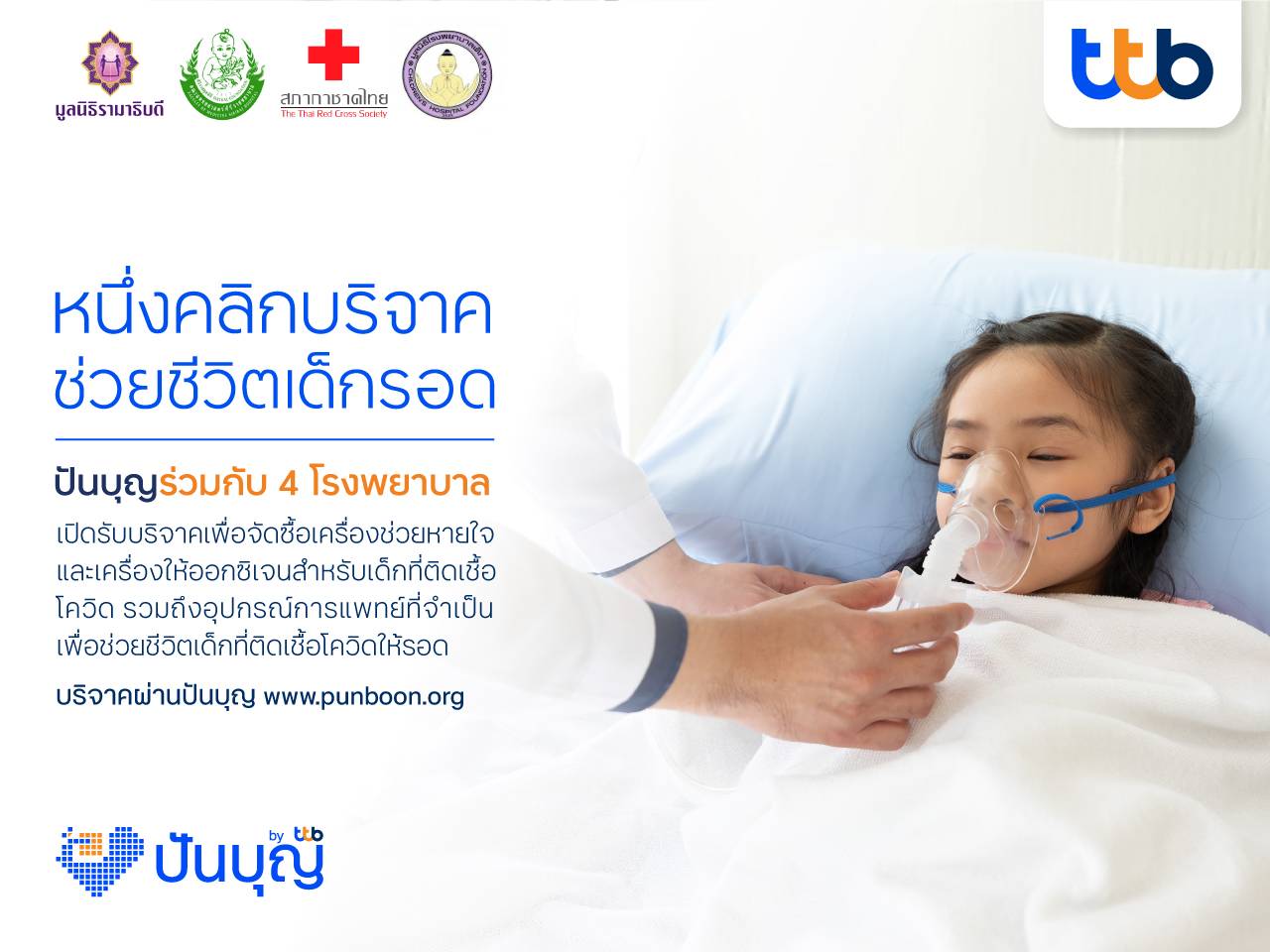 ปันบุญ โดยทีทีบี ร่วมกับ 4 โรงพยาบาลพันธมิตร ชวนต่อลมหายใจให้เด็กป่วยโควิด-19 ในโครงการ “หนึ่งคลิกบริจาค... ช่วยชีวิตเด็กรอด”