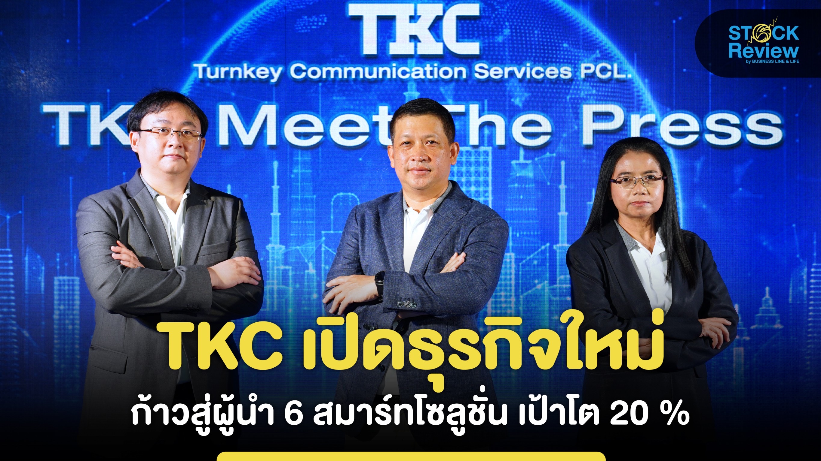 TKC เปิดธุรกิจใหม่ ก้าวสู่ผู้นำ 6 สมาร์ทโซลูชั่นเป้าโต 20%