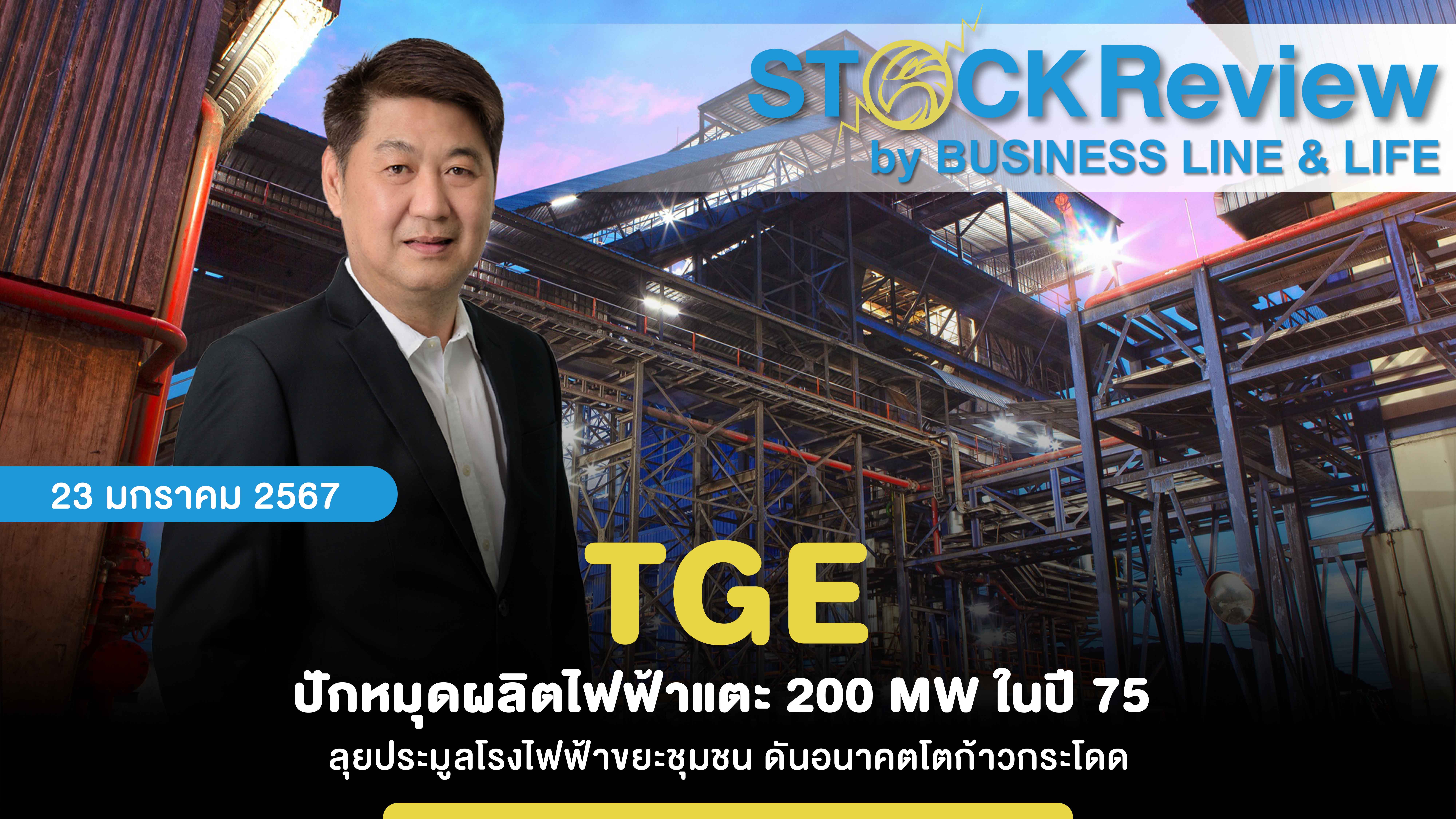 TGE ปักหมุดผลิตไฟฟ้าแตะ 200 MW ในปี 75  ลุยประมูลโรงไฟฟ้าขยะชุมชน ดันอนาคตโตก้าวกระโดด