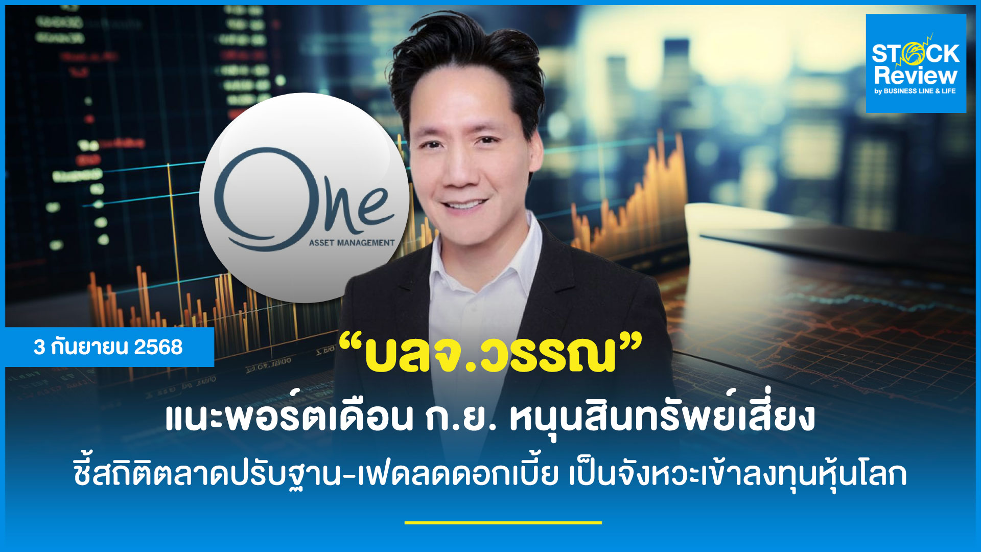 บลจ.วรรณแนะพอร์ตเดือนก.ย.หนุนสินทรัพย์เสี่ยง