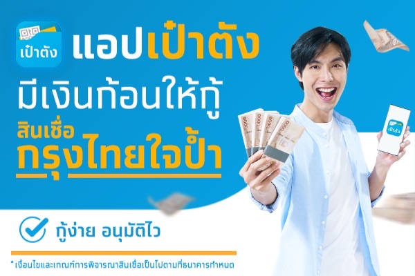 กรุงไทย รุกสินเชื่อดิจิทัล เพิ่มช่องทาง “กรุงไทยใจป้ำ” ผ่านแอปฯ “เป๋าตัง”