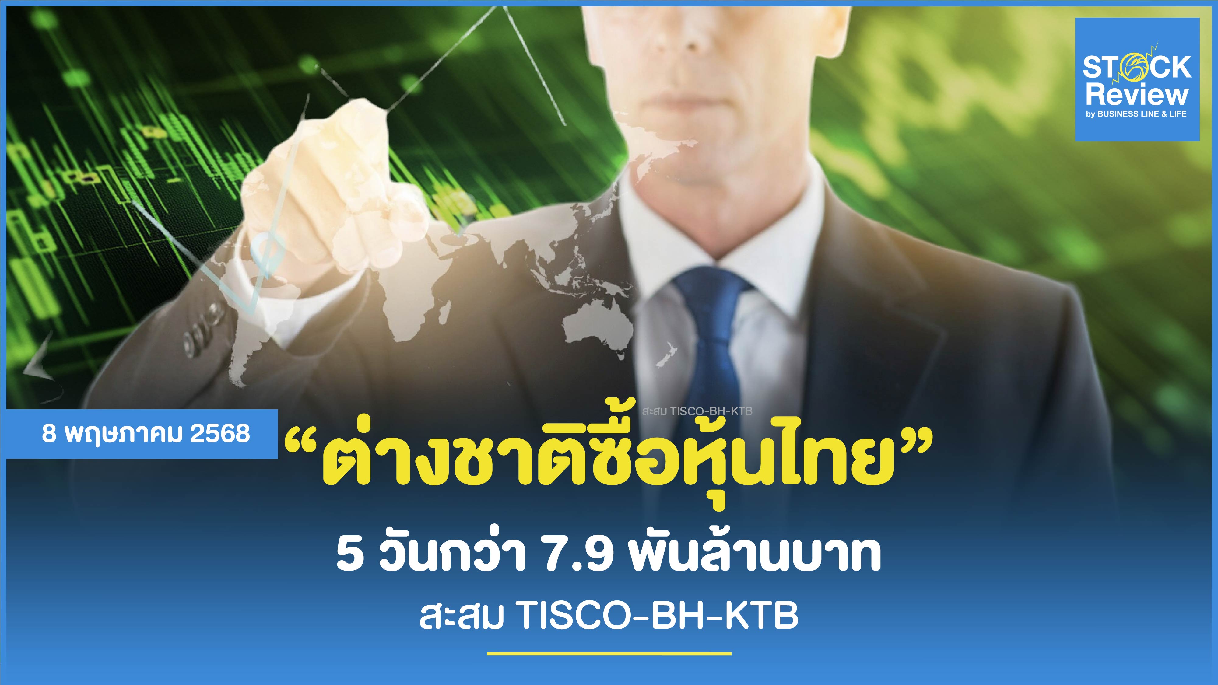 ต่างชาติซื้อหุ้นไทย 5 วันกว่า 7.9 พันล้านบาท สะสม TISCO-BH-KTB