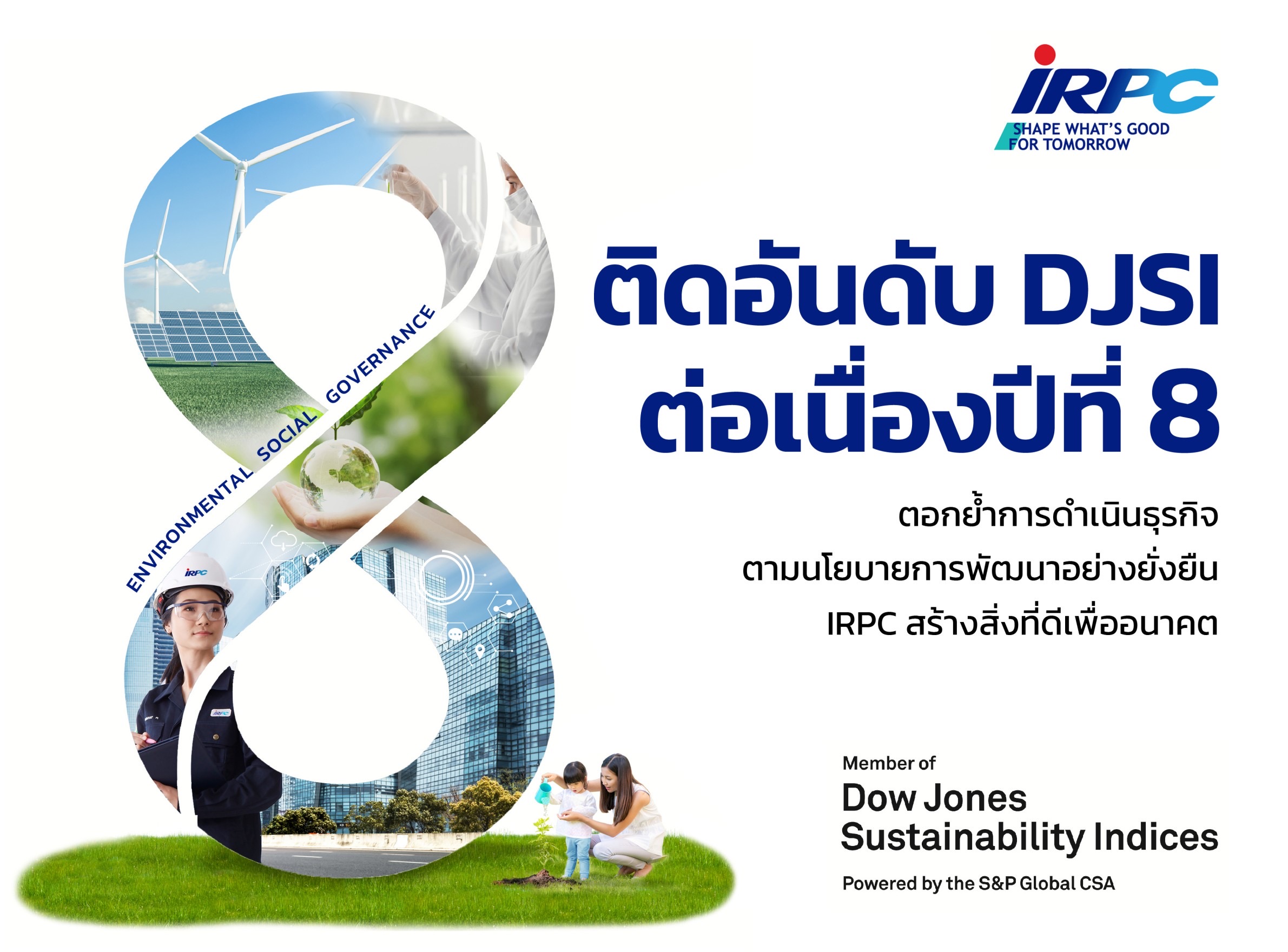 IRPC ติดอันดับดัชนีความยั่งยืนดาวโจนส์ “DJSI” ต่อเนื่องปีที่ 8