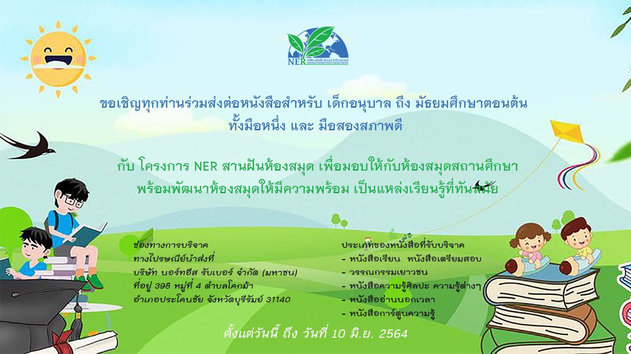 NER เชิญร่วมสร้างโอกาสทางการศึกษากับโครงการ 