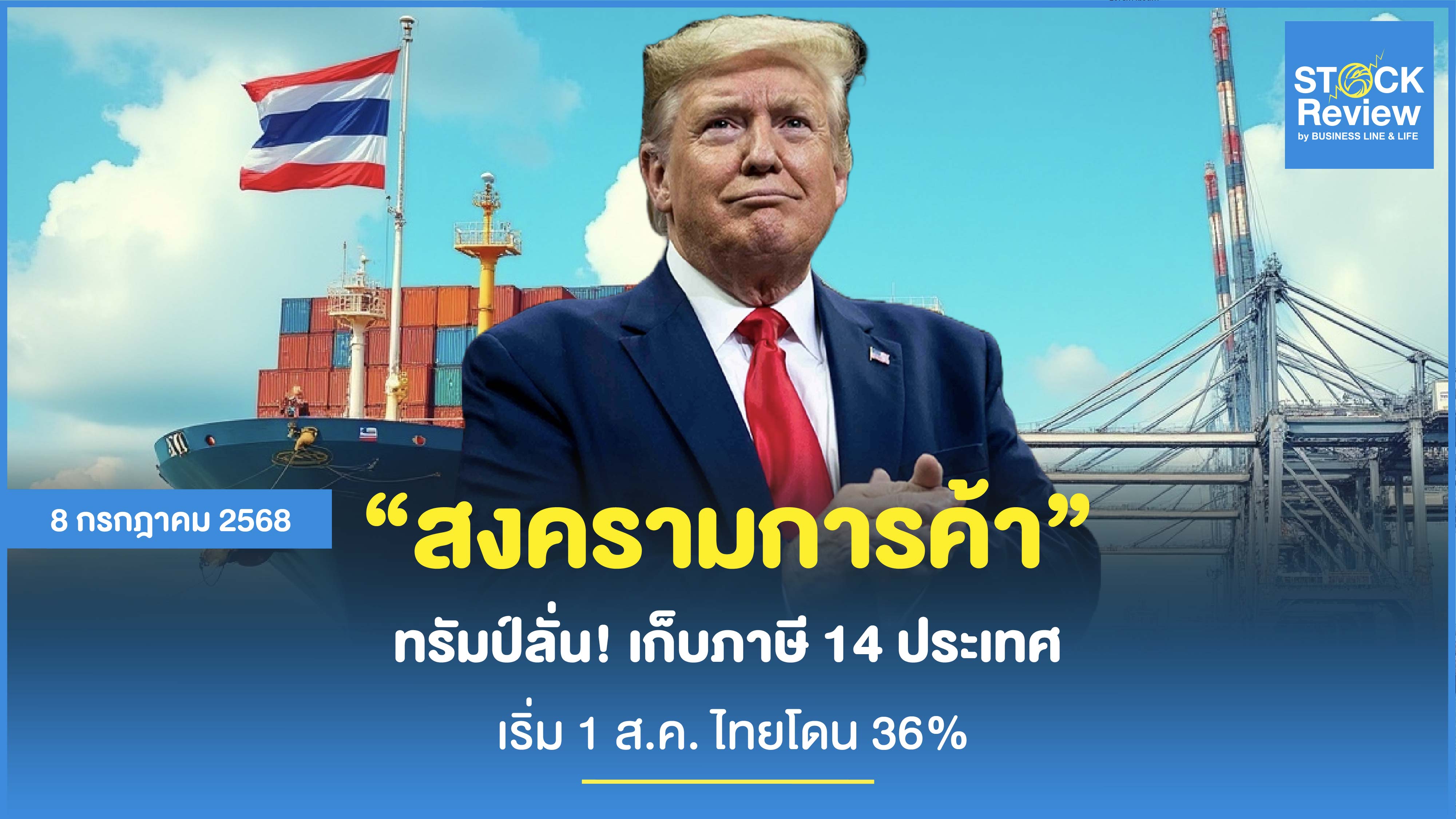 ทรัมป์ลั่น เก็บภาษี 14 ประเทศ เริ่ม 1 ส.ค. ไทยโดน 36%
