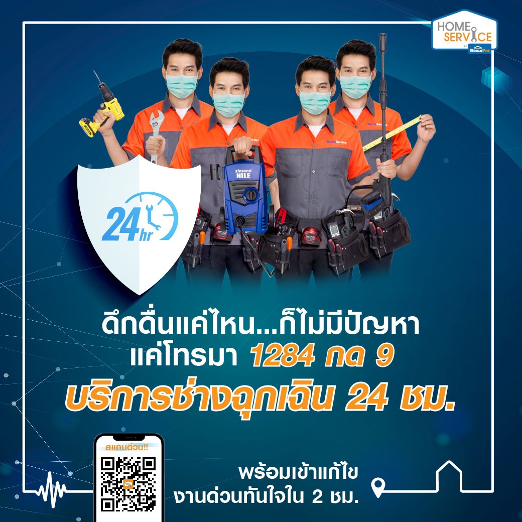 โฮมโปร….ส่งทีมช่างบริการช่วยเหลือฉุกเฉิน 24 ชั่วโมง