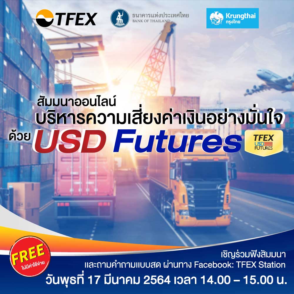 TFEXร่วมกับ ธปท.และKTB จัดสัมมนาออนไลน์หัวข้อ บริหารความเสี่ยงค่าเงินอย่างมั่นใจ ด้วย USD Futures 17 มี.ค. นี้