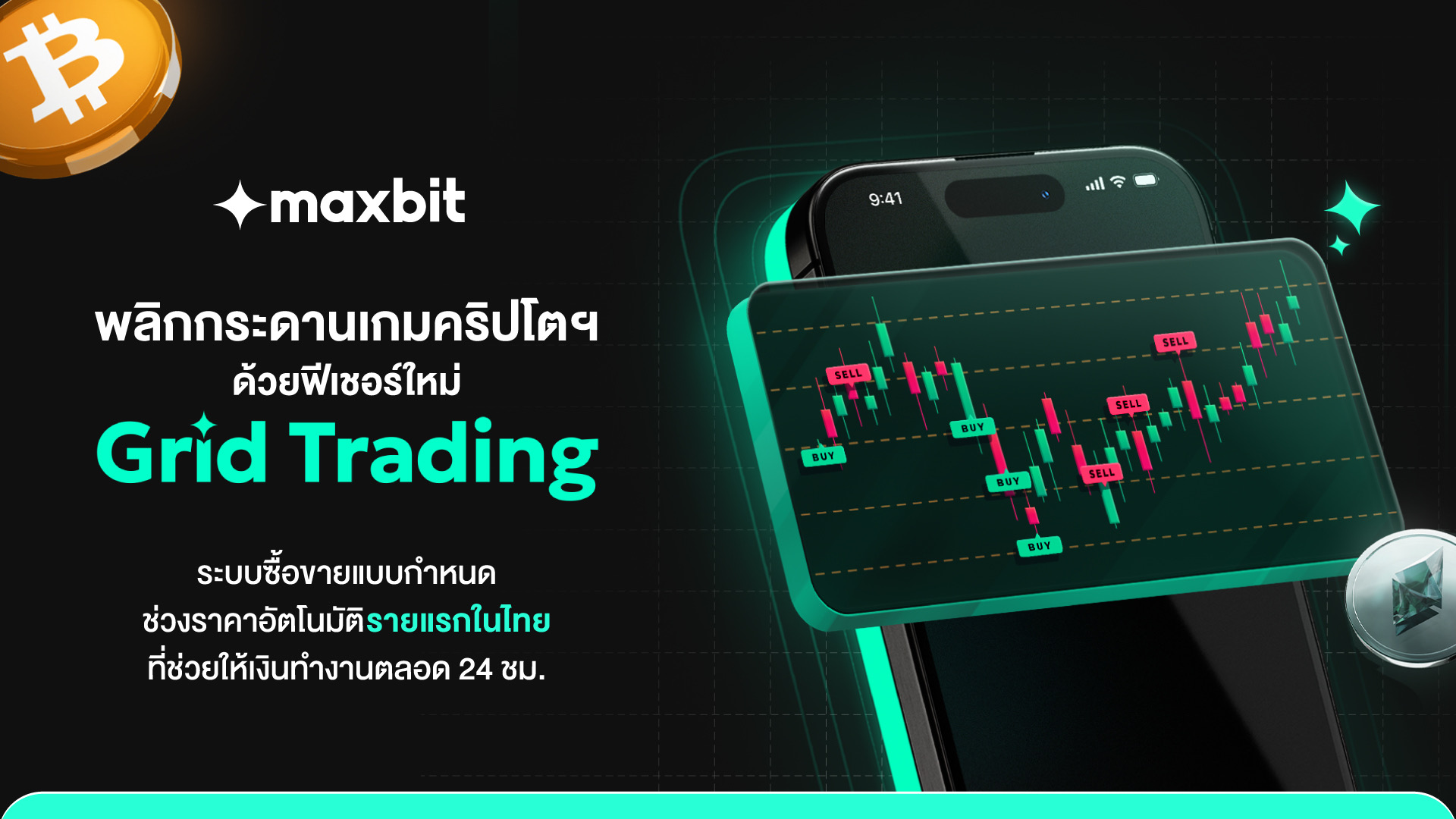 Maxbit พลิกกระดานเกมคริปโตฯ ด้วยฟีเชอร์ใหม่ “Grid Trading”  ระบบซื้อขายแบบกำหนดช่วงราคาอัตโนมัติรายแรกในไทย